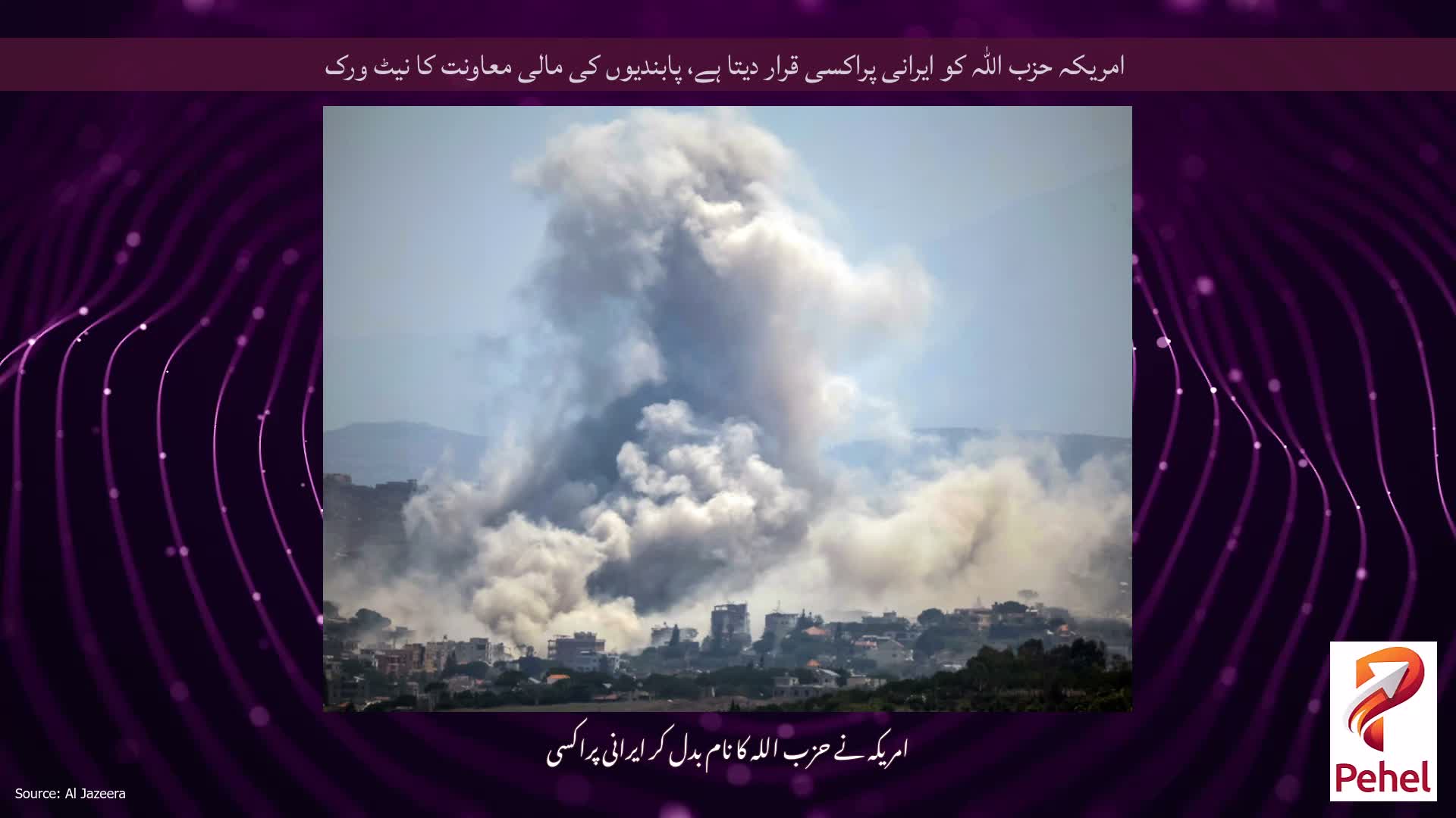 امریکہ حزب اللہ کو ایرانی پراکسی قرار دیتا ہے، پابندیوں کی مالی معاونت کا نیٹ ورک