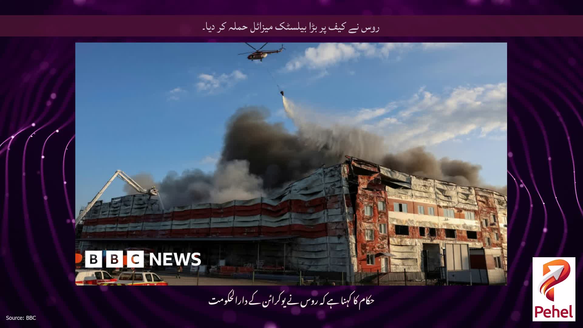 روس نے کیف پر بڑا بیلسٹک میزائل حملہ کر دیا۔