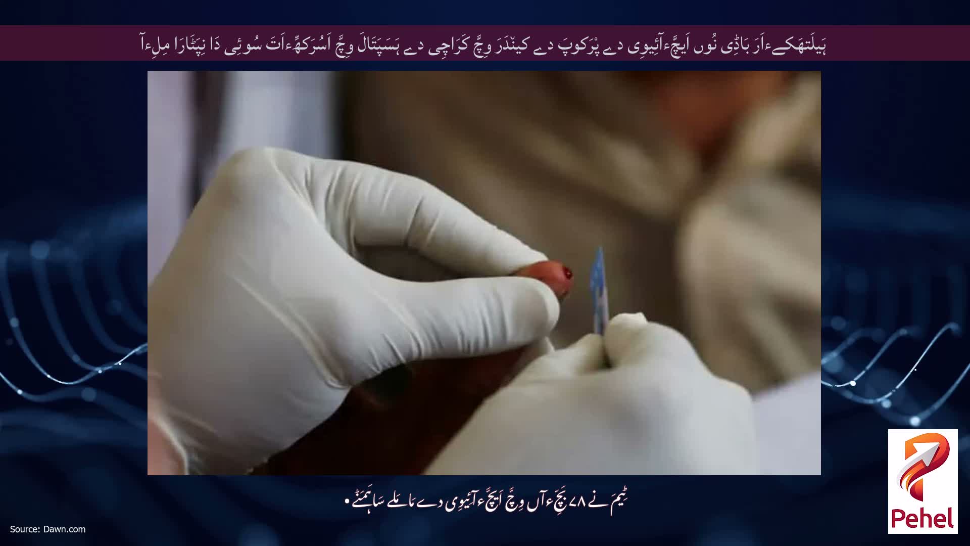 ہَیلَتھَکےءاَرَ بَاڈِی نُوں اَیچَّءآئِیوِی دے پْرَکوپَ دے کین٘دَرَ وِچَّ کَرَاچِی دے ہَسَپَتَالَ وِچَّ اَسُرَکھِّءاَتَ سُوئِی دَا نِپَٹَارَا مِلِءآ