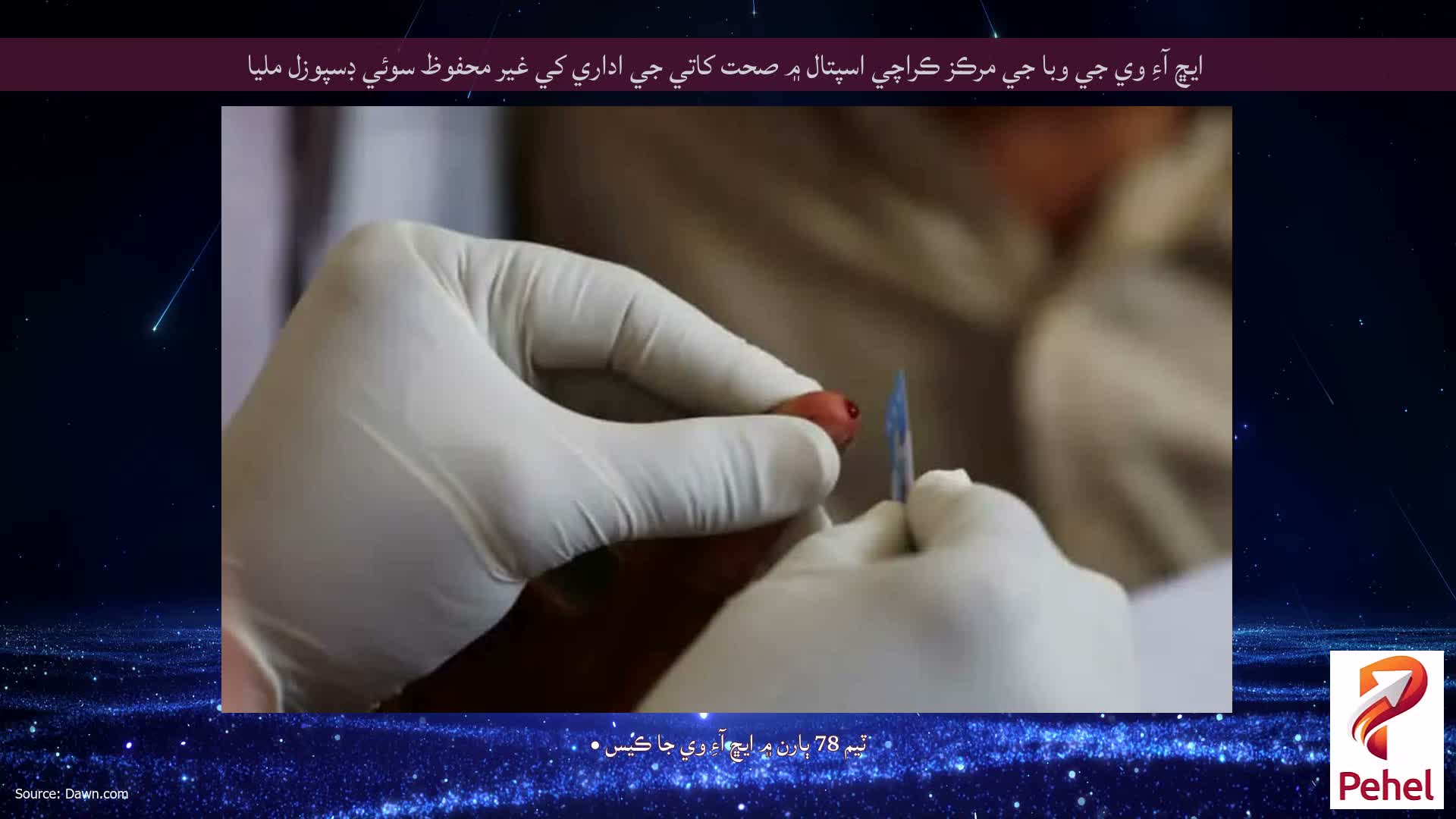 ايڇ آءِ وي جي وبا جي مرڪز ڪراچي اسپتال ۾ صحت کاتي جي اداري کي غير محفوظ سوئي ڊسپوزل مليا