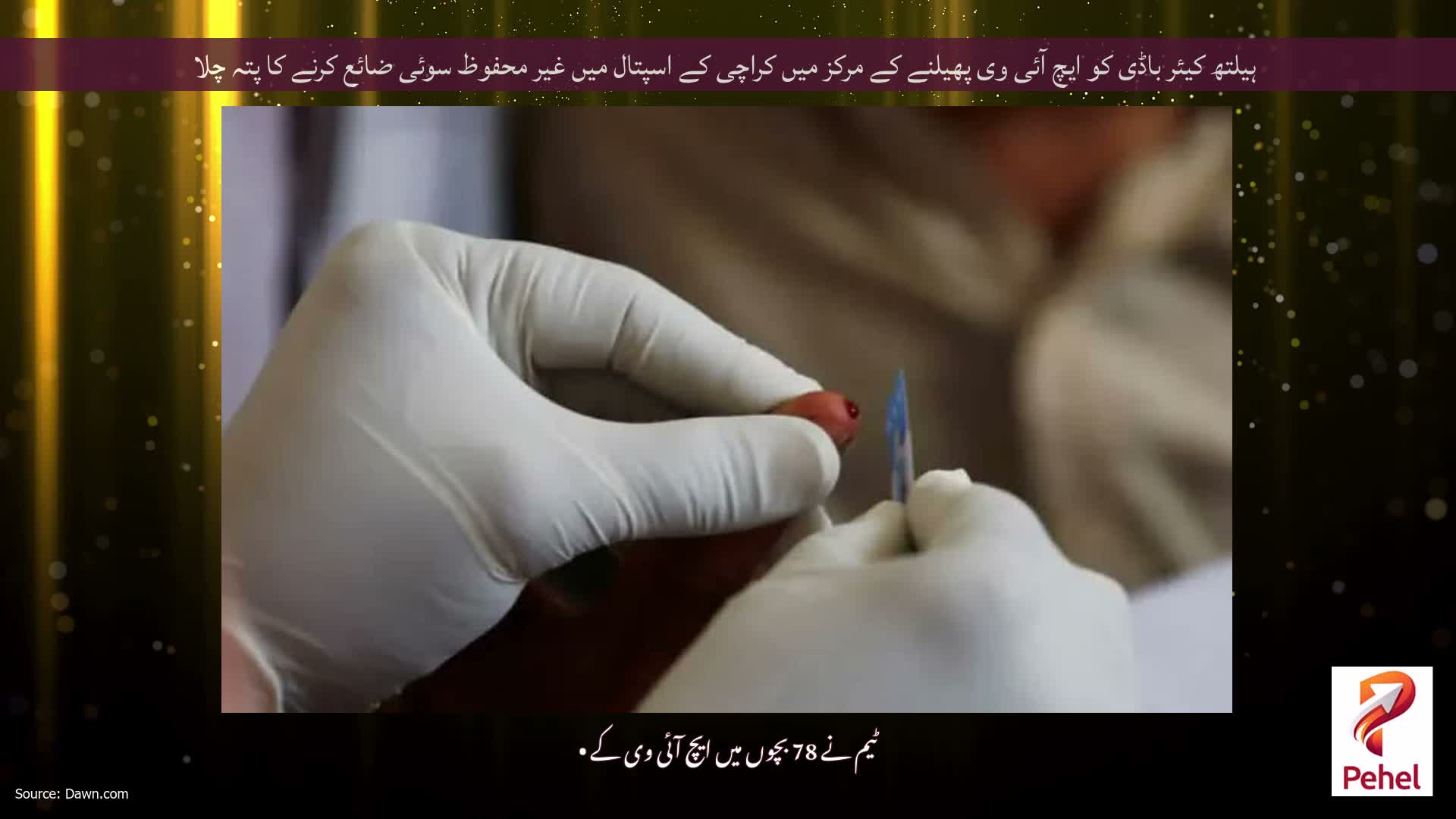 ہیلتھ کیئر باڈی کو ایچ آئی وی پھیلنے کے مرکز میں کراچی کے اسپتال میں غیر محفوظ سوئی ضائع کرنے کا پتہ چلا