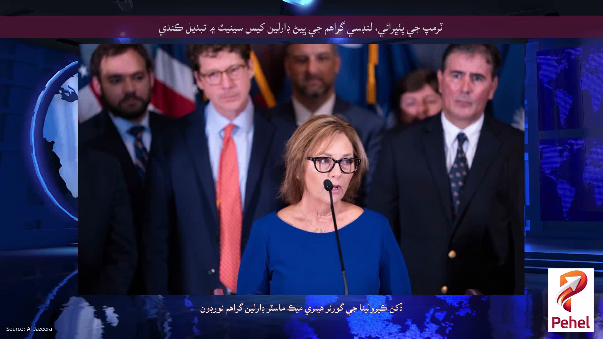 ٽرمپ جي پٺڀرائي، لنڊسي گراهم جي ڀيڻ ڊارلين کيس سينيٽ ۾ تبديل ڪندي