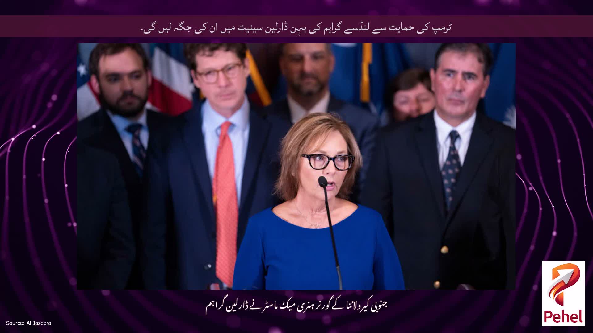 ٹرمپ کی حمایت سے لنڈسے گراہم کی بہن ڈارلین سینیٹ میں ان کی جگہ لیں گی۔