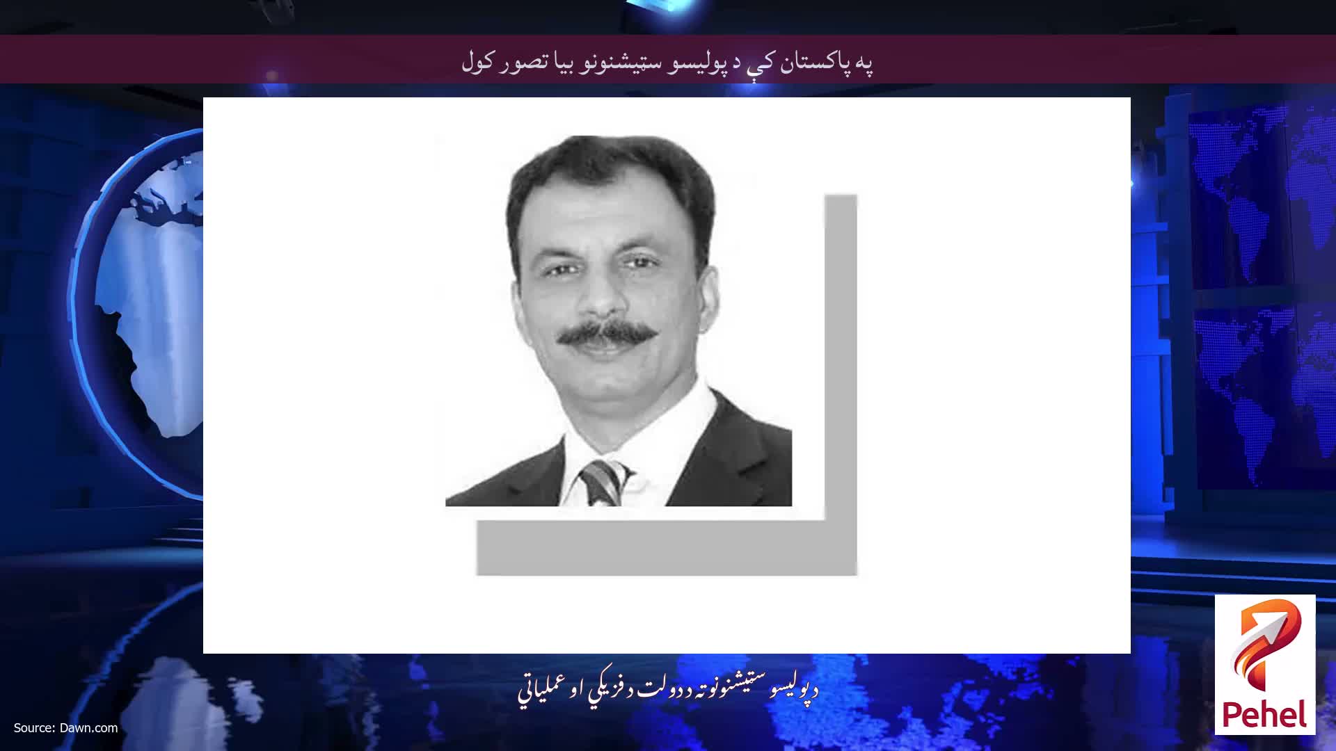په پاکستان کې د پولیسو سټیشنونو بیا تصور کول