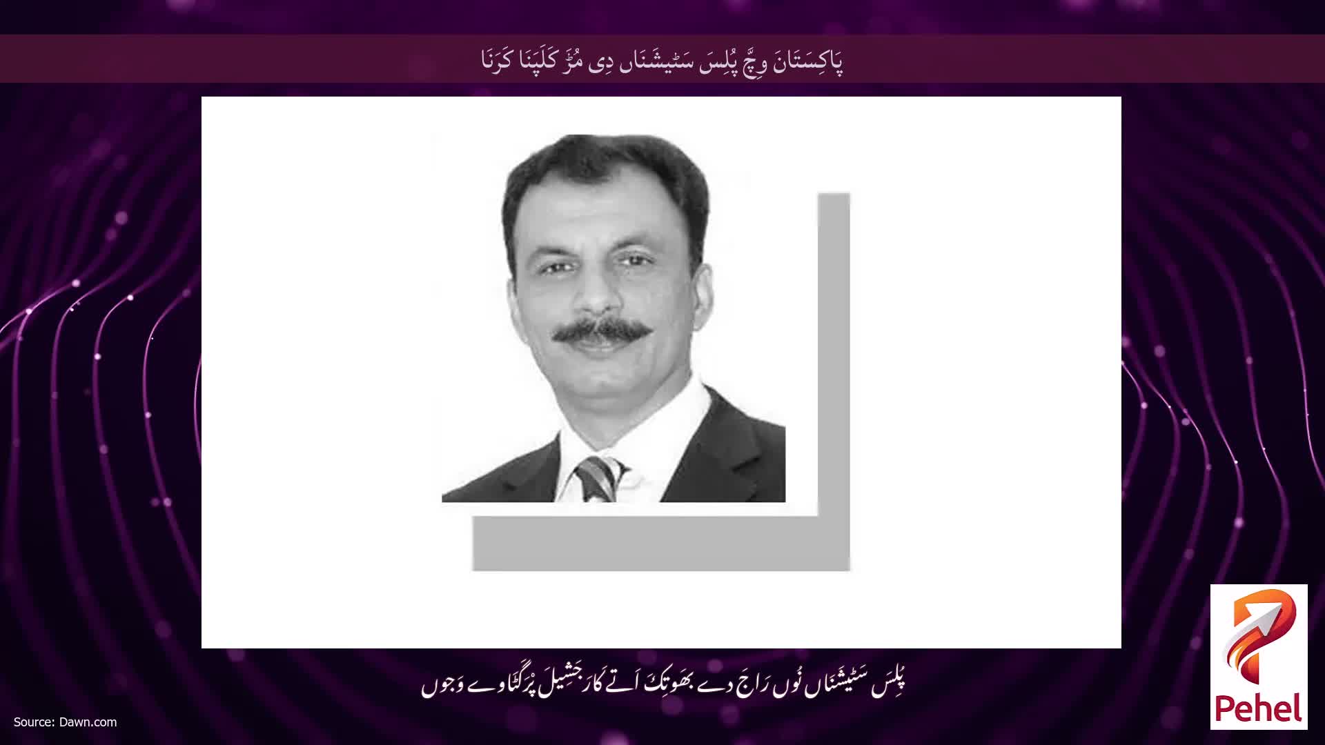 پَاکِسَتَانَ وِچَّ پُلِسَ سَٹیشَنَاں دِی مُڑَ کَلَپَنَا کَرَنَا