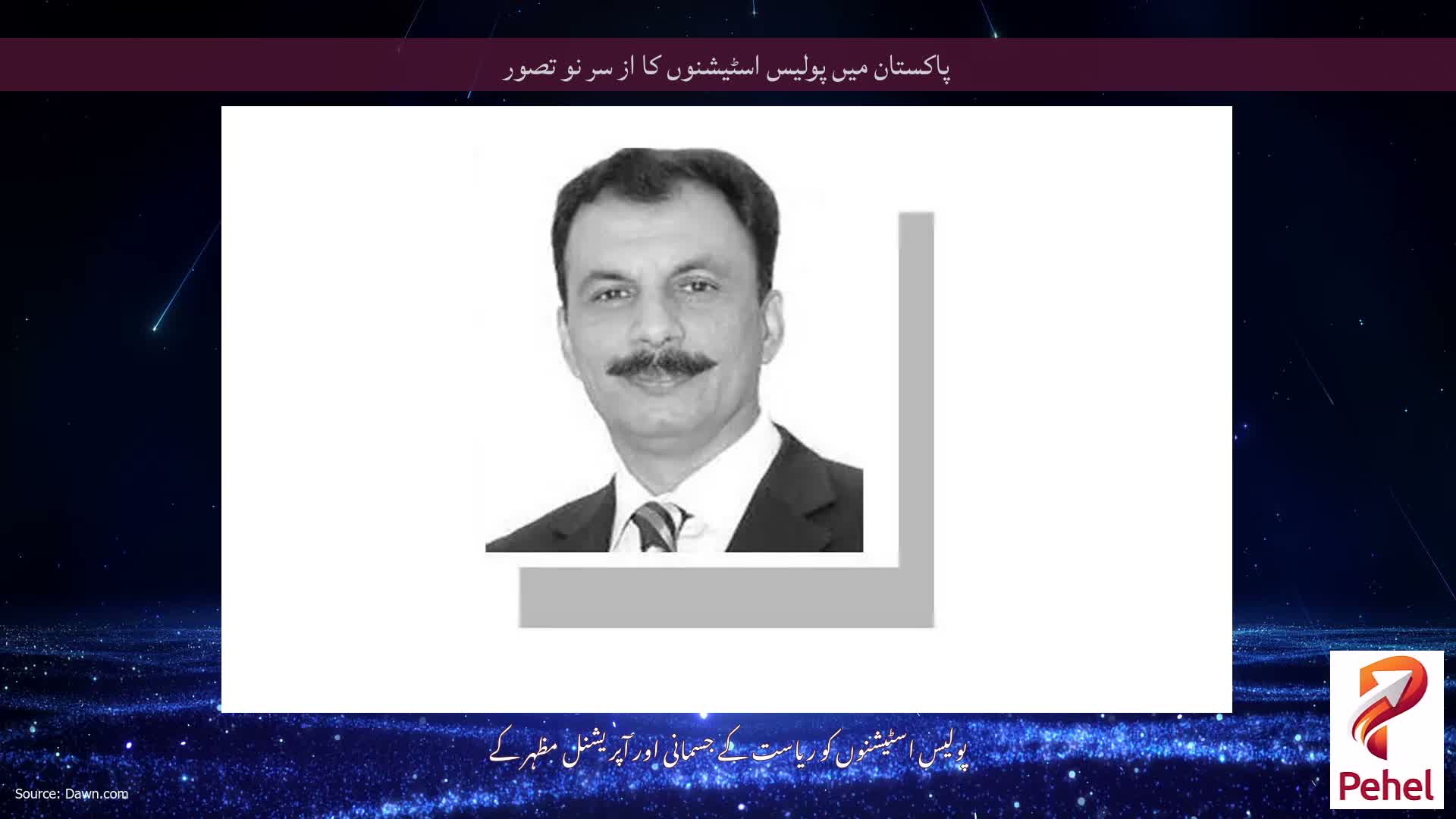پاکستان میں پولیس اسٹیشنوں کا از سر نو تصور