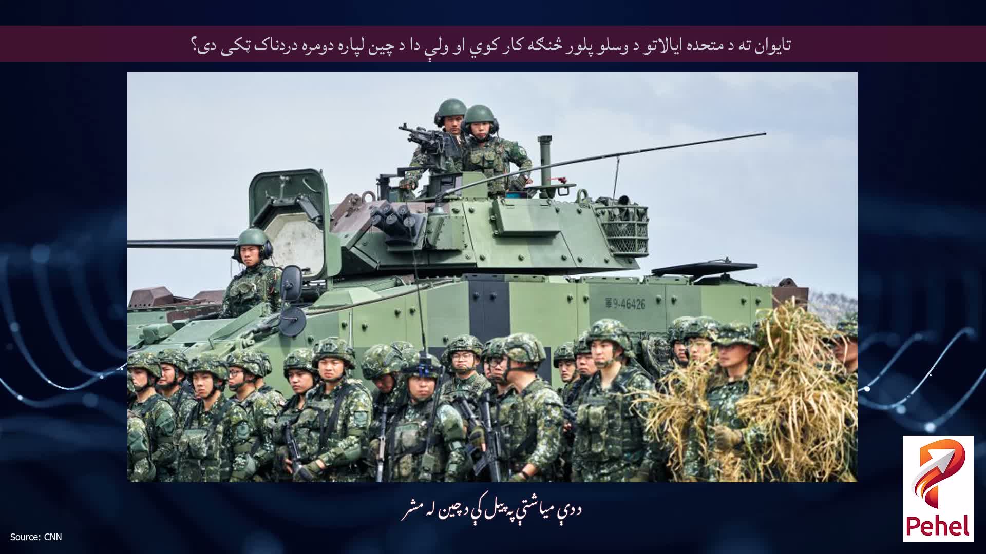 تایوان ته د متحده ایالاتو د وسلو پلور څنګه کار کوي او ولې دا د چین لپاره دومره دردناک ټکی دی؟