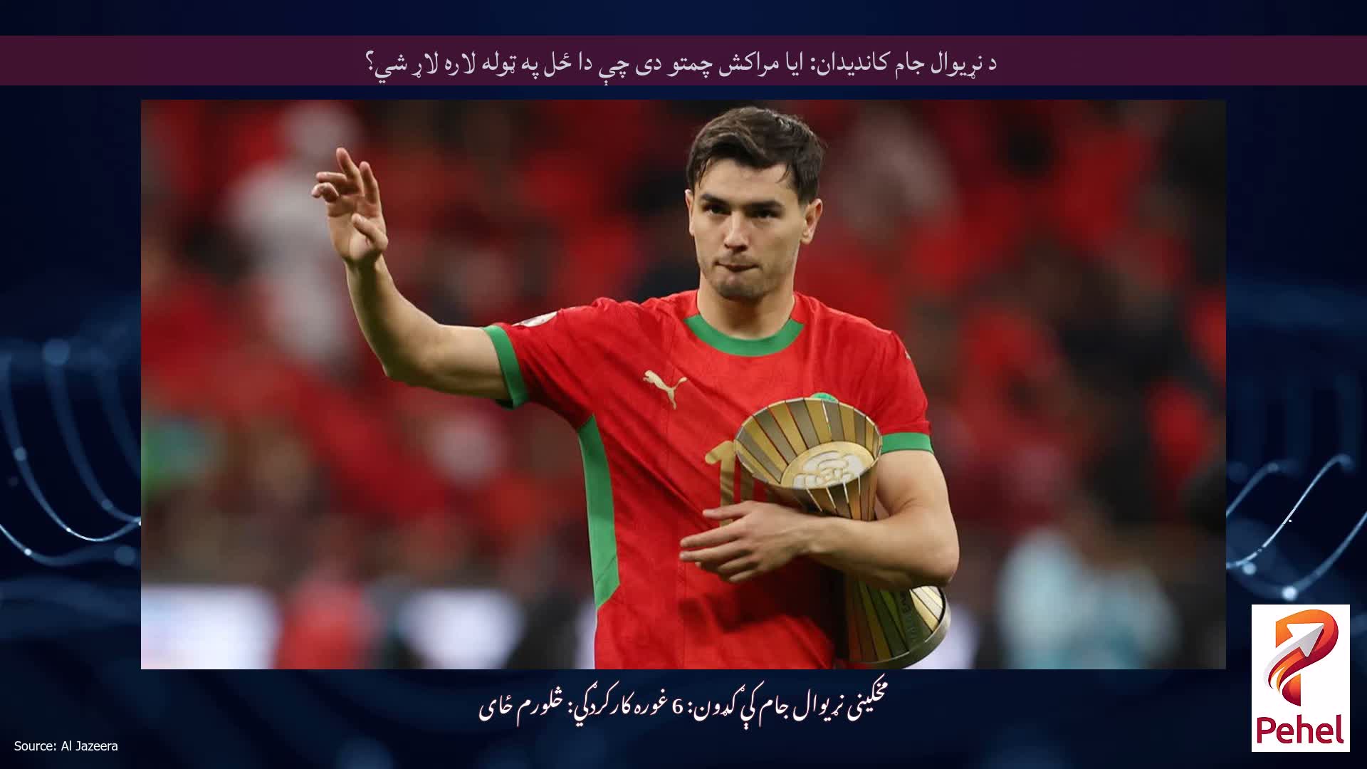 د نړیوال جام کاندیدان: ایا مراکش چمتو دی چې دا ځل په ټوله لاره لاړ شي؟