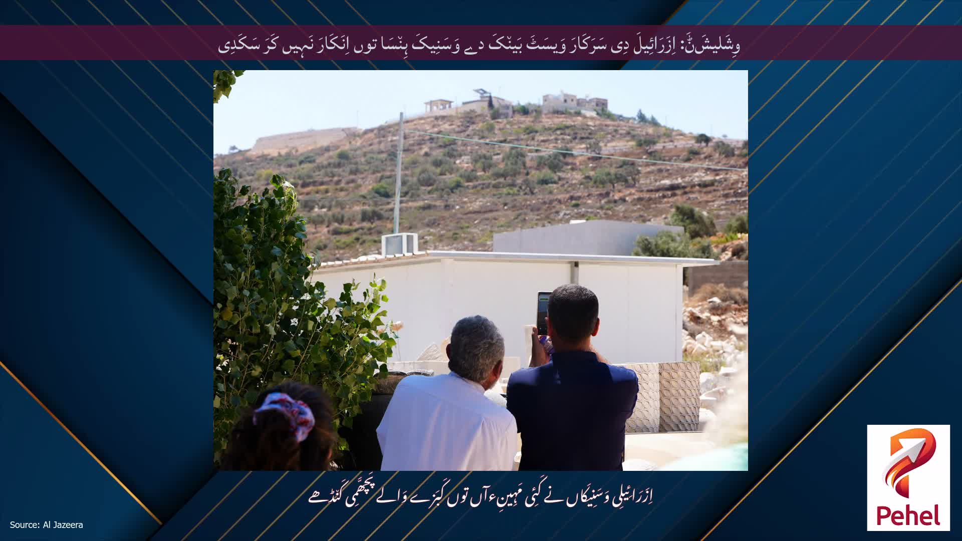 وِشَلیشَݨَ: اِزَرَائِیلَ دِی سَرَکَارَ وَیسَٹَ بَین٘کَ دے وَسَنِیکَ ہِن٘سَا توں اِنَکَارَ نَہِیں کَرَ سَکَدِی
