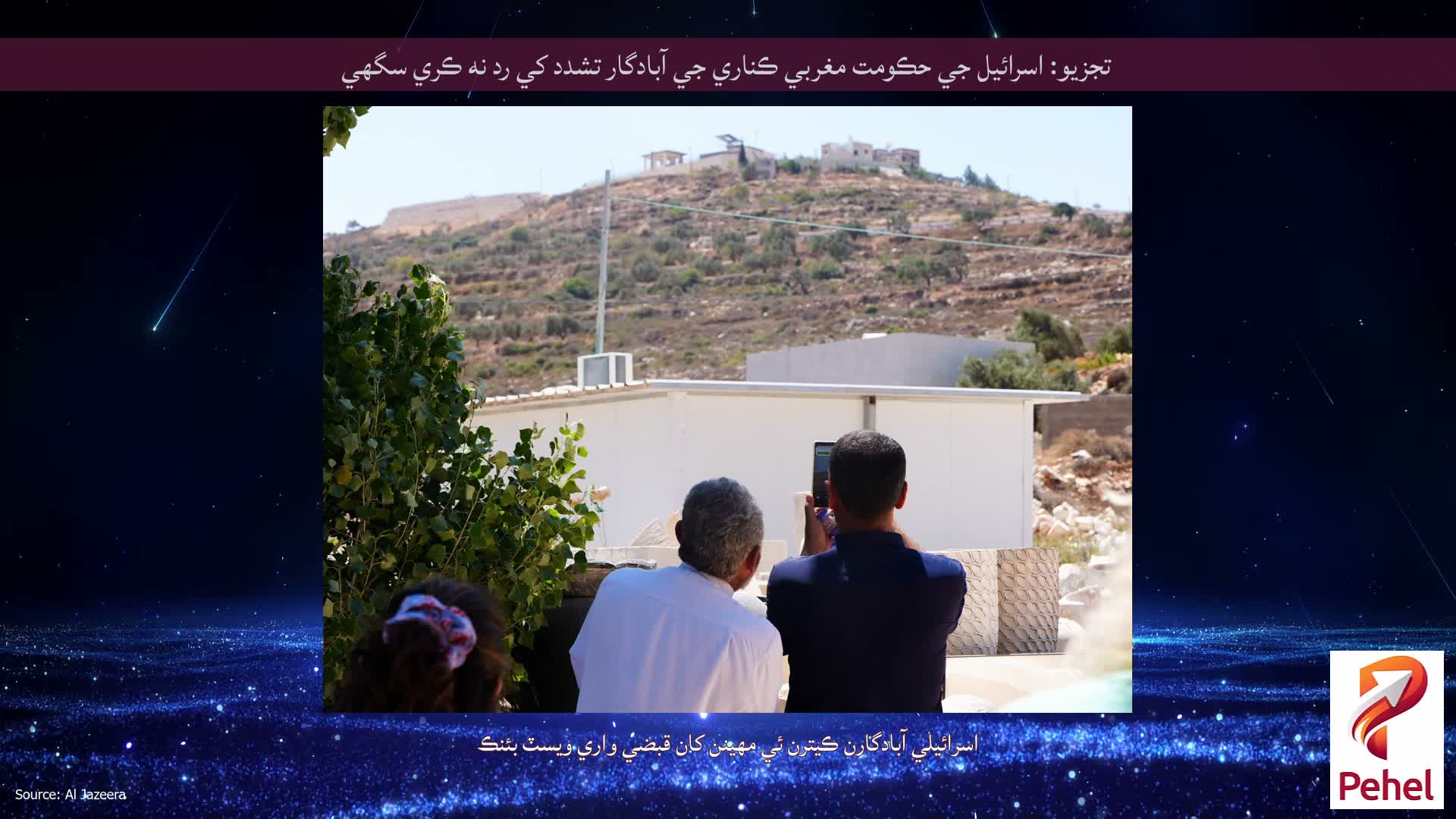 تجزيو: اسرائيل جي حڪومت مغربي ڪناري جي آبادگار تشدد کي رد نه ڪري سگهي