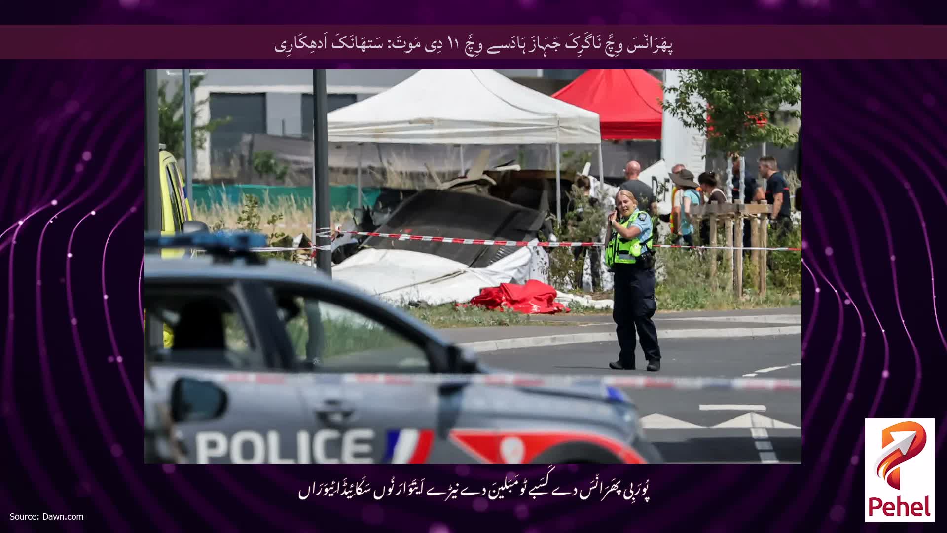 پھَرَان٘سَ وِچَّ نَاگَرِکَ جَہَازَ ہَادَسے وِچَّ ۱۱ دِی مَوتَ: سَتھَانَکَ اَدھِکَارِی