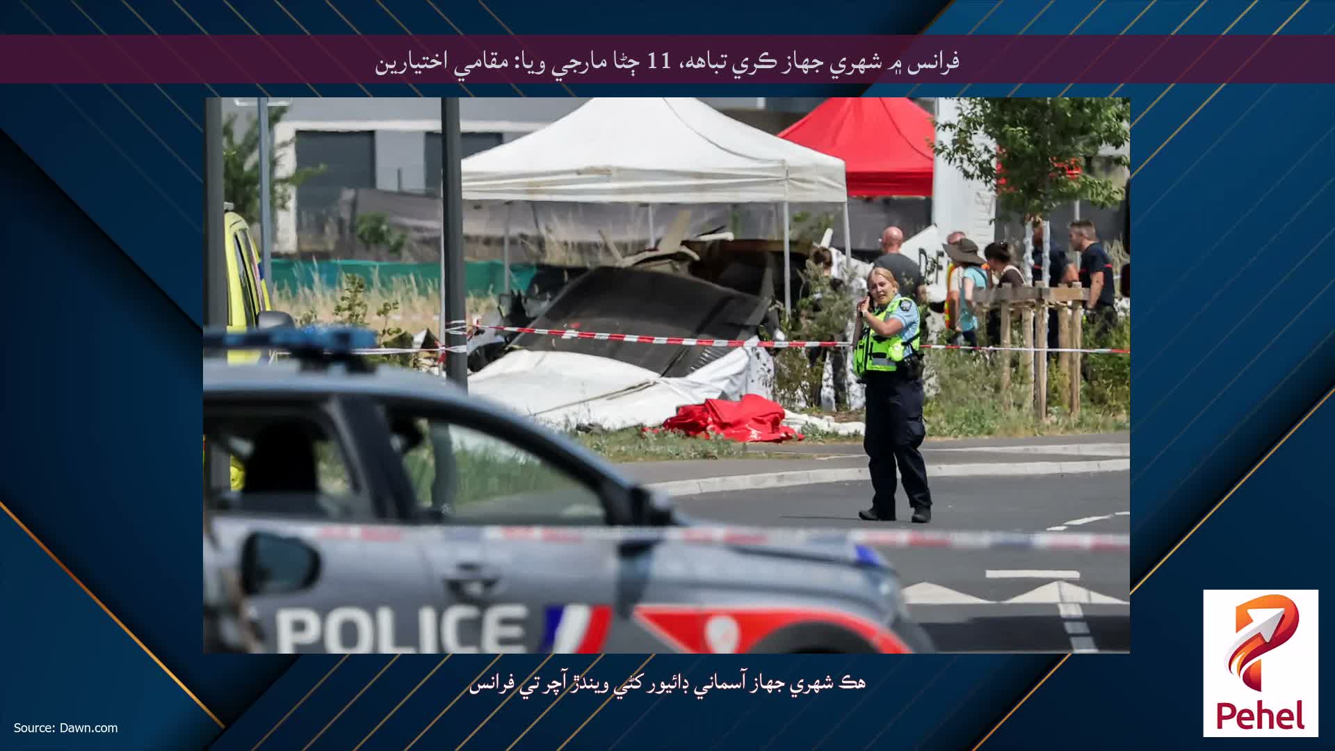 فرانس ۾ شهري جهاز ڪري تباهه، 11 ڄڻا مارجي ويا: مقامي اختيارين