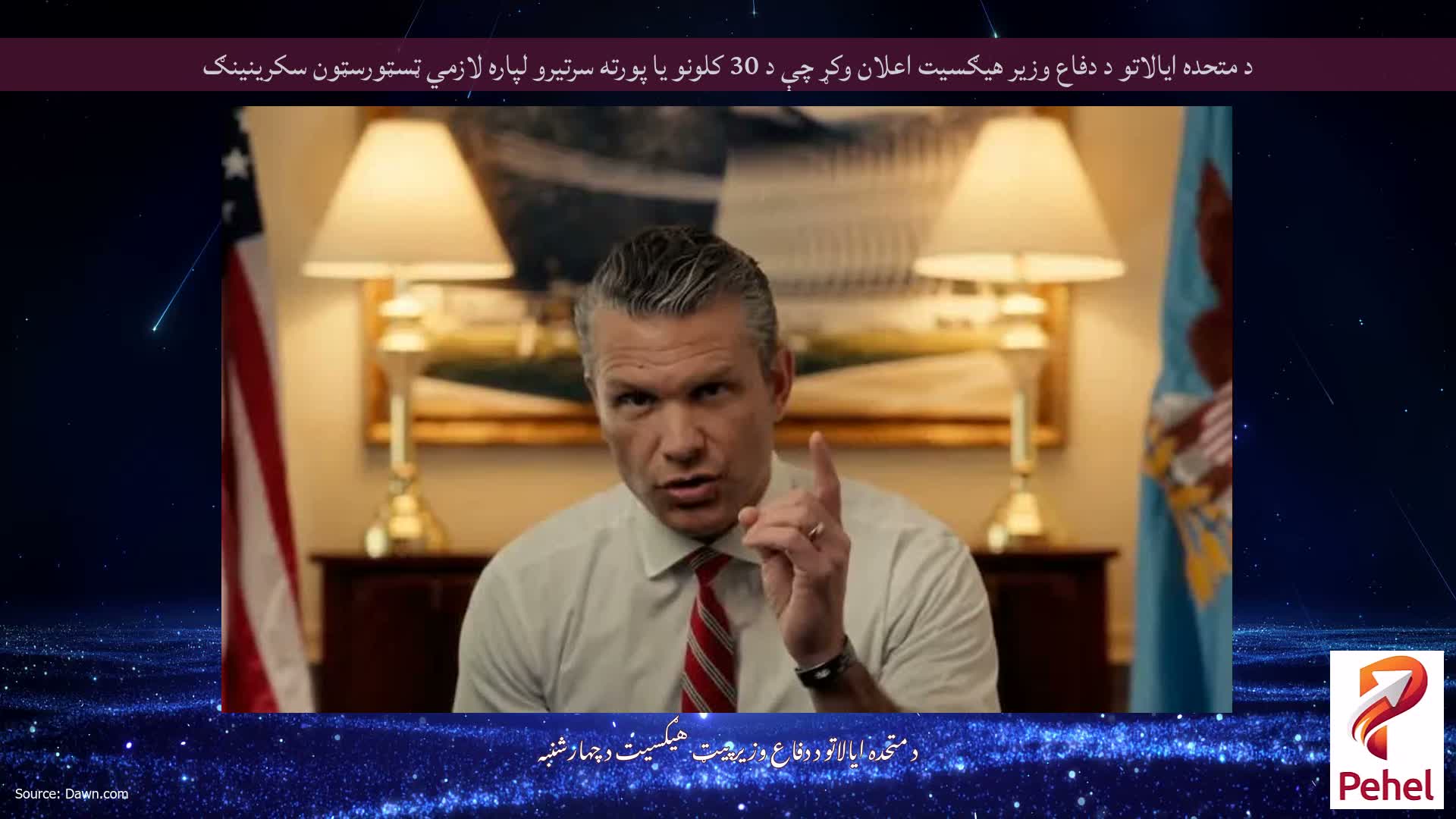د متحده ایالاتو د دفاع وزیر هیګسیت اعلان وکړ چې د 30 کلونو یا پورته سرتیرو لپاره لازمي ټسټورسټون سکرینینګ