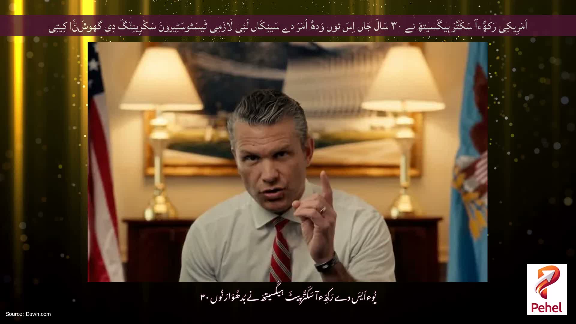 اَمَرِیکِی رَکھِّءآ سَکَتَّرَ ہیگَسیتھَ نے ۳۰ سَالَ جَاں اِسَ توں وَدھَّ اُمَرَ دے سَینِکَاں لَئِی لَازَمِی ٹَیسَٹوسَٹِیرونَ سَکْرِینِن٘گَ دِی گھوشَݨَا کِیتِی