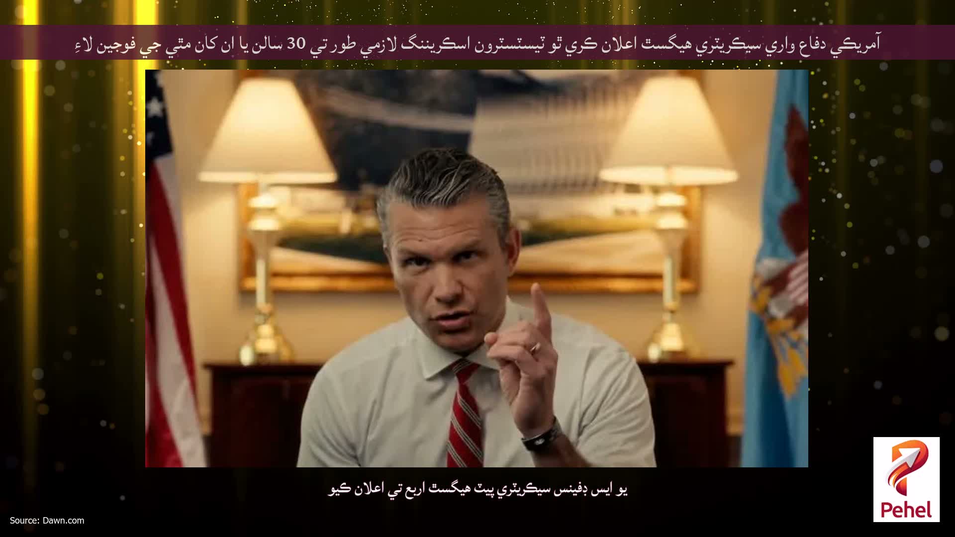 آمريڪي دفاع واري سيڪريٽري هيگسٿ اعلان ڪري ٿو ٽيسٽسٽرون اسڪريننگ لازمي طور تي 30 سالن يا ان کان مٿي جي فوجين لاءِ