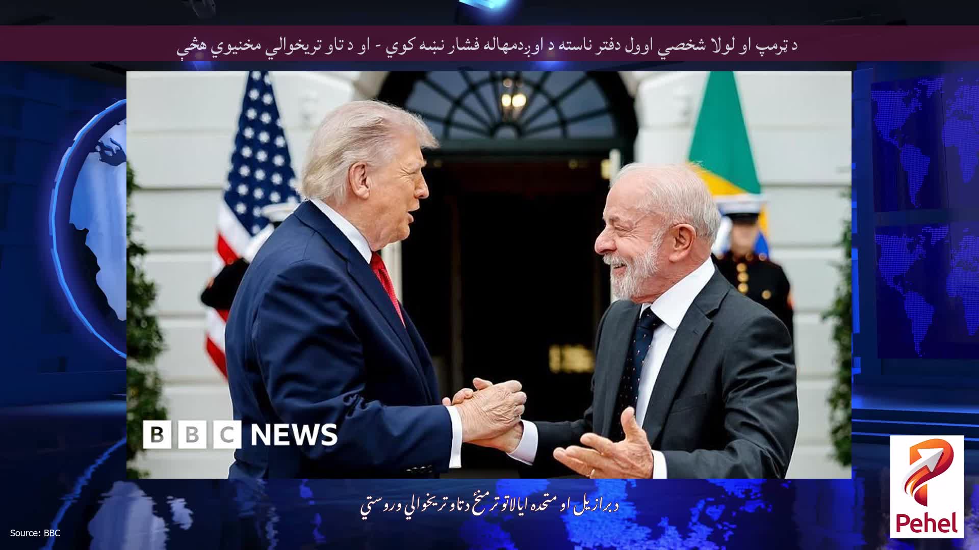 د ټرمپ او لولا شخصي اوول دفتر ناسته د اوږدمهاله فشار نښه کوي - او د تاو تریخوالي مخنیوي هڅې