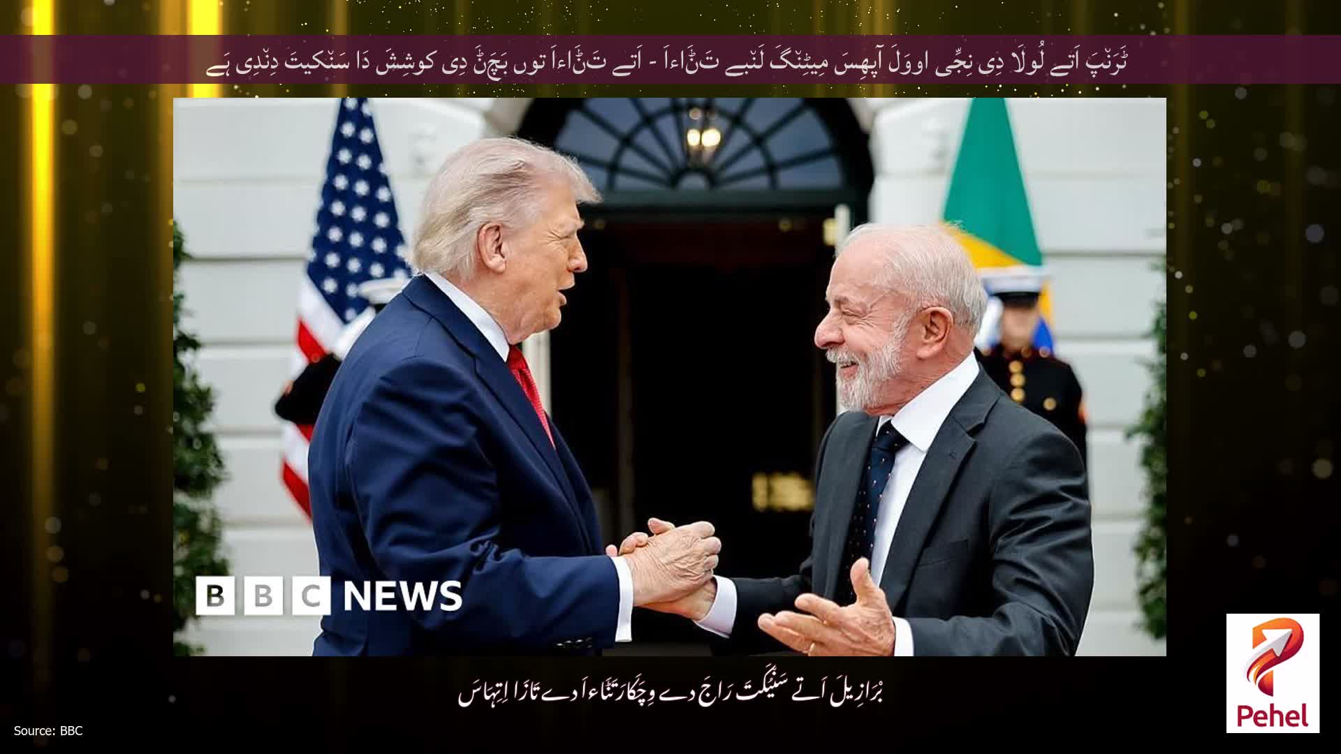 ٹَرَن٘پَ اَتے لُولَا دِی نِجِّی اووَلَ آپھِسَ مِیٹِن٘گَ لَن٘بے تَݨَاءاَ - اَتے تَݨَاءاَ توں بَچَݨَ دِی کوشِشَ دَا سَن٘کیتَ دِن٘دِی ہَے