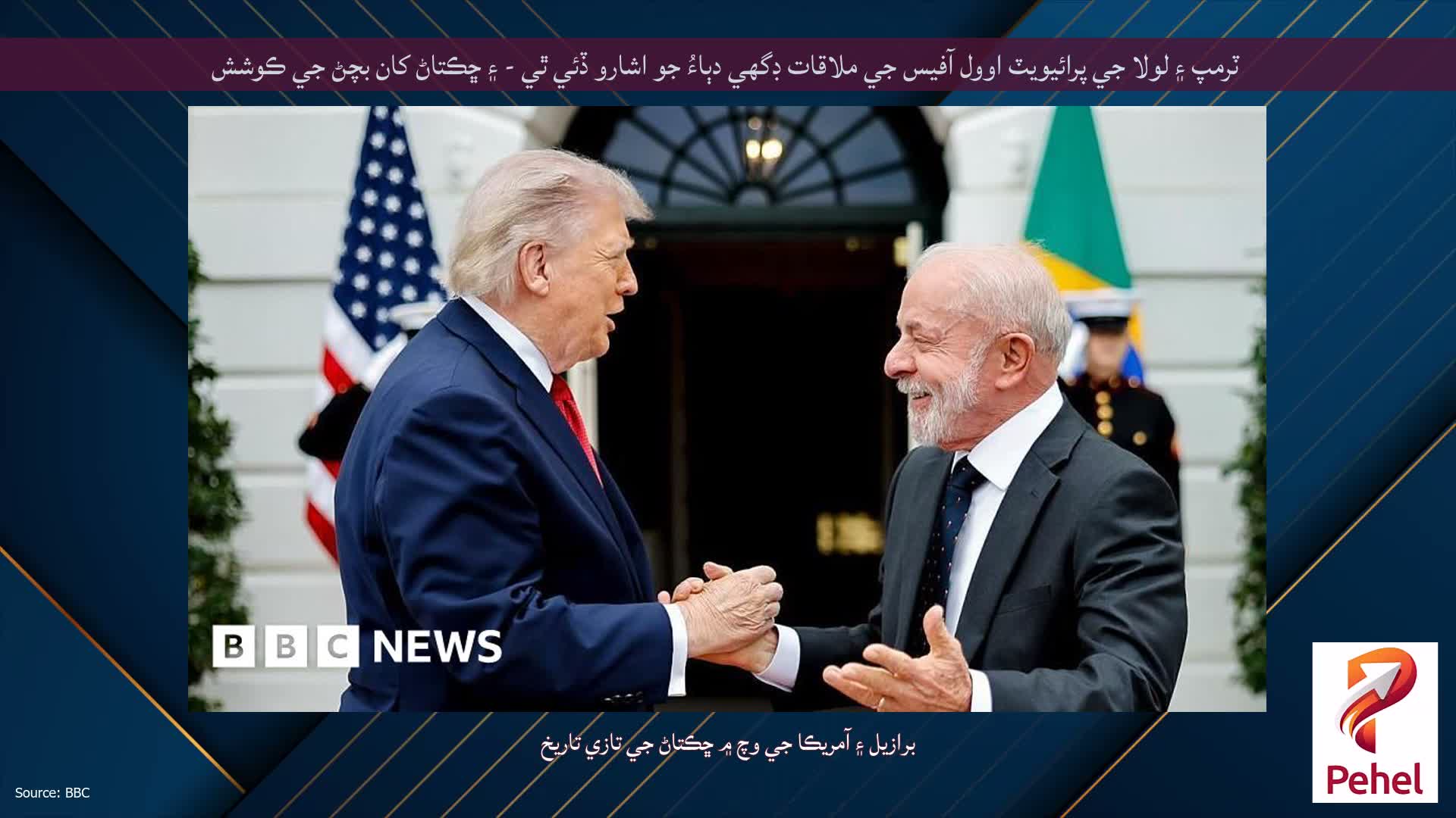 ٽرمپ ۽ لولا جي پرائيويٽ اوول آفيس جي ملاقات ڊگهي دٻاءُ جو اشارو ڏئي ٿي - ۽ ڇڪتاڻ کان بچڻ جي ڪوشش