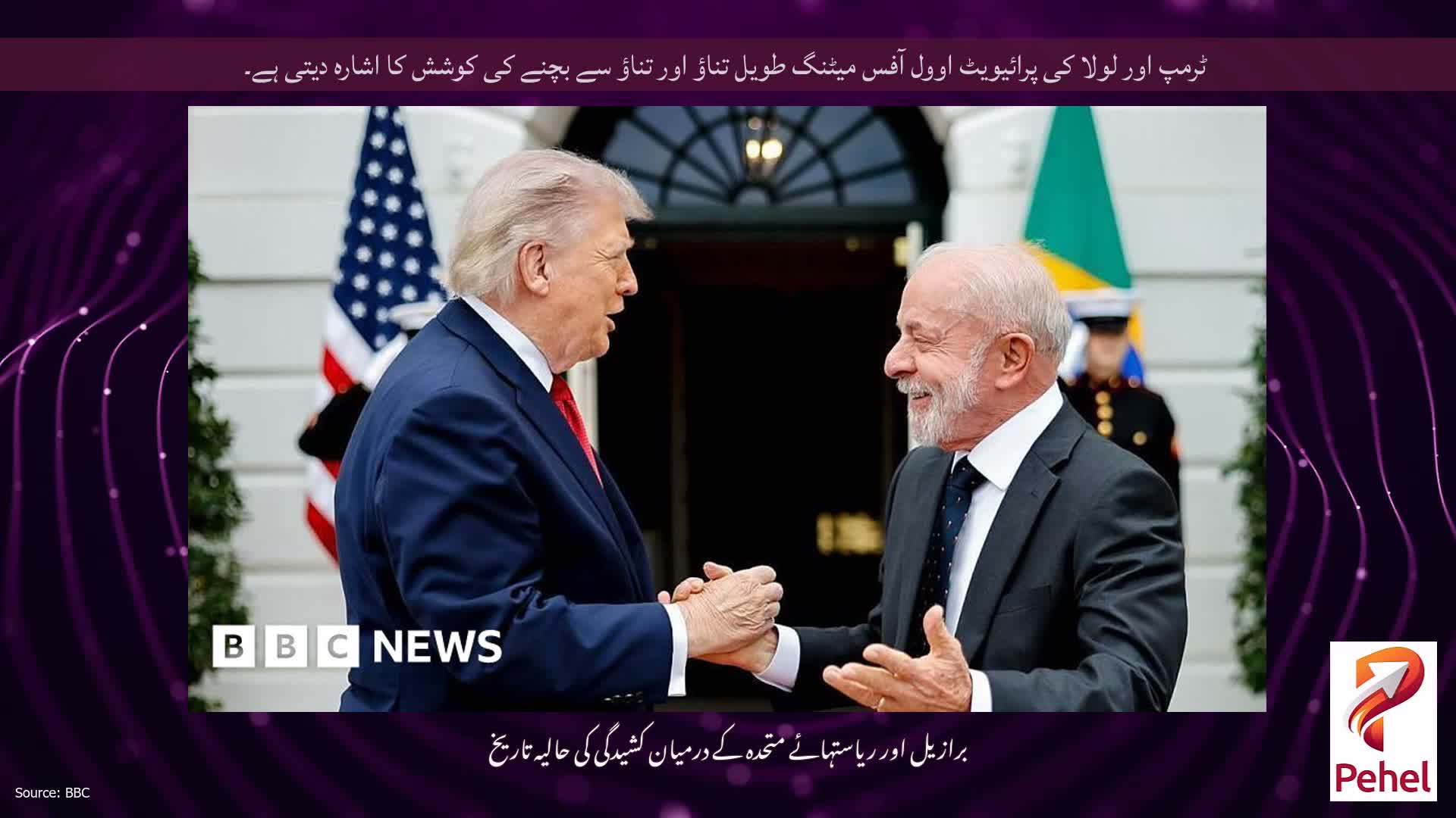 ٹرمپ اور لولا کی پرائیویٹ اوول آفس میٹنگ طویل تناؤ اور تناؤ سے بچنے کی کوشش کا اشارہ دیتی ہے۔