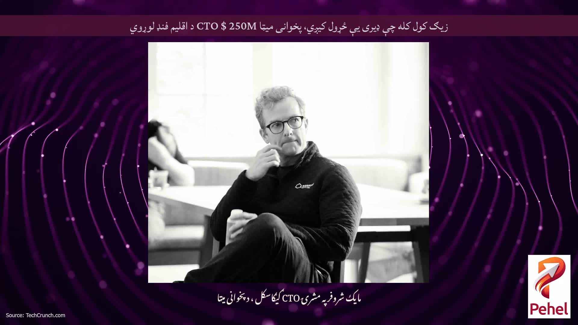 زیګ کول کله چې ډیری یې ځړول کیږي، پخوانی میټا CTO $ 250M د اقلیم فنډ لوړوي