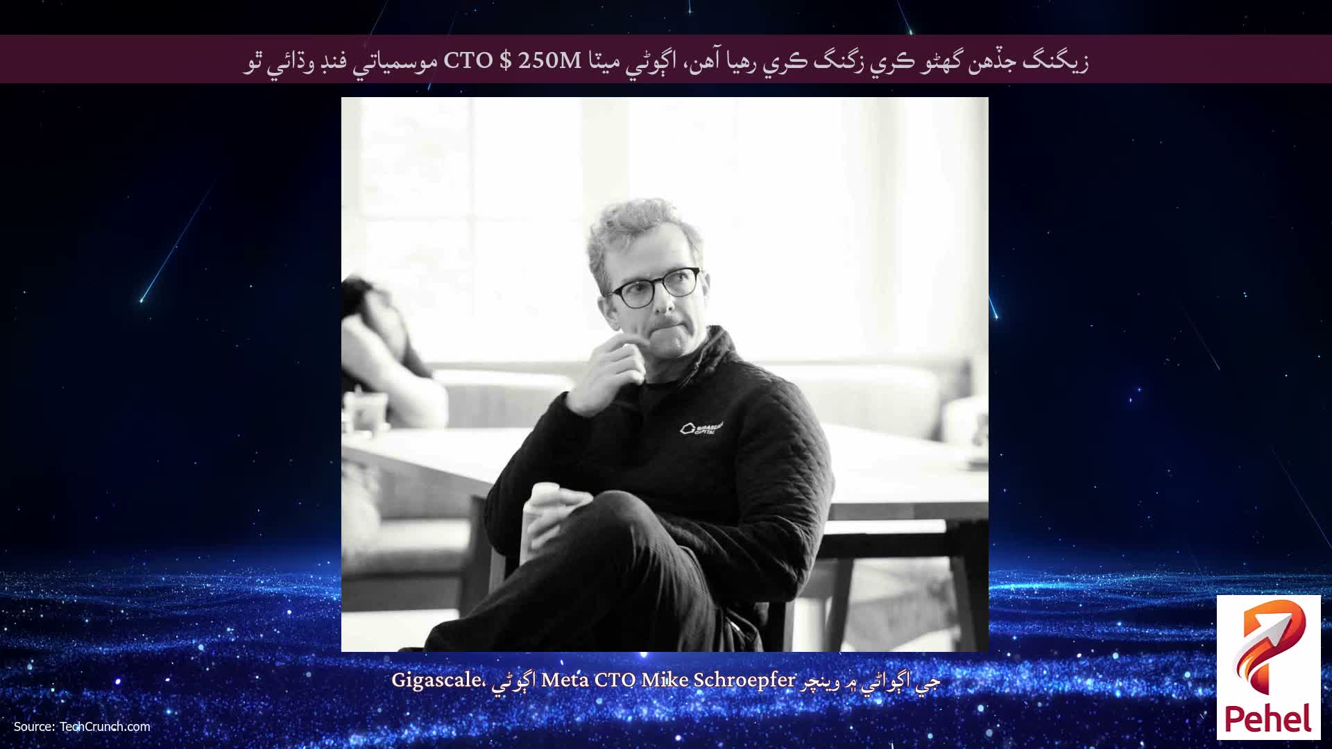 زيگنگ جڏهن گهڻو ڪري زگنگ ڪري رهيا آهن، اڳوڻي ميٽا CTO $ 250M موسمياتي فنڊ وڌائي ٿو