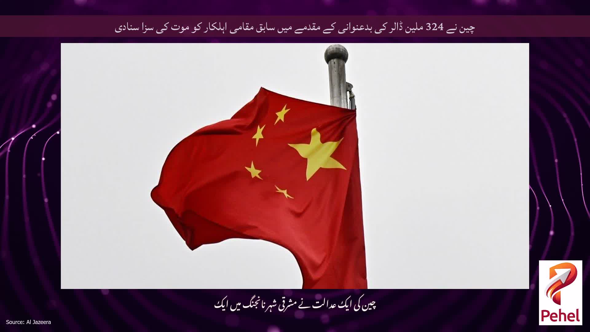 چین نے 324 ملین ڈالر کی بدعنوانی کے مقدمے میں سابق مقامی اہلکار کو موت کی سزا سنادی