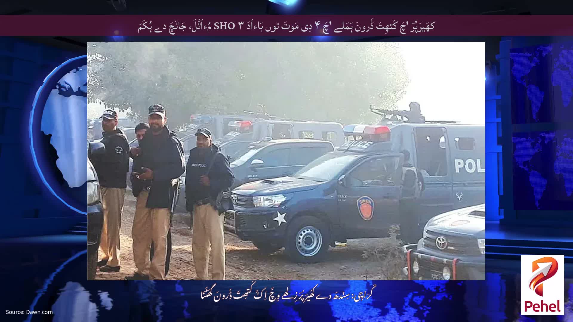 کھَیرَپُرَ 'چَ کَتھِتَ ڈَرونَ ہَمَلے 'چَ ۴ دِی مَوتَ توں بَاءاَدَ ۳ SHO مُءاَتَّلَ، جَان٘چَ دے ہُکَمَ