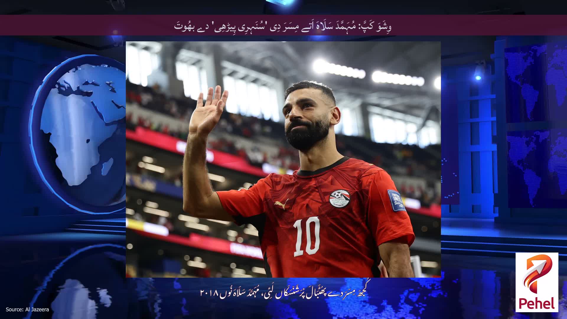 وِشَوَ کَپَّ: مُہَمَّدَ سَلَاہَ اَتے مِسَرَ دِی 'سُنَہِرِی پِیڑھِی' دے بھُوتَ