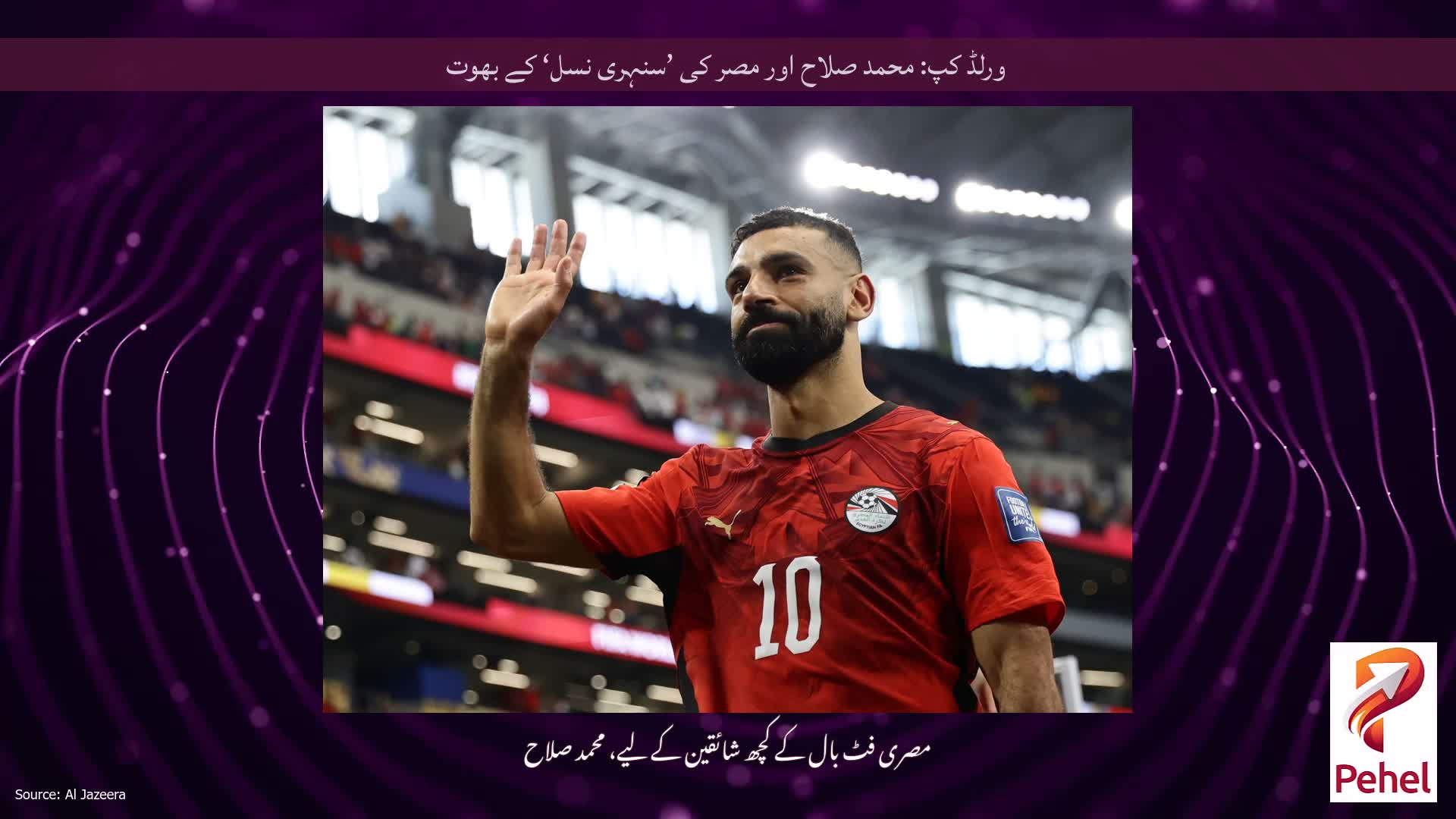 ورلڈ کپ: محمد صلاح اور مصر کی ’سنہری نسل‘ کے بھوت
