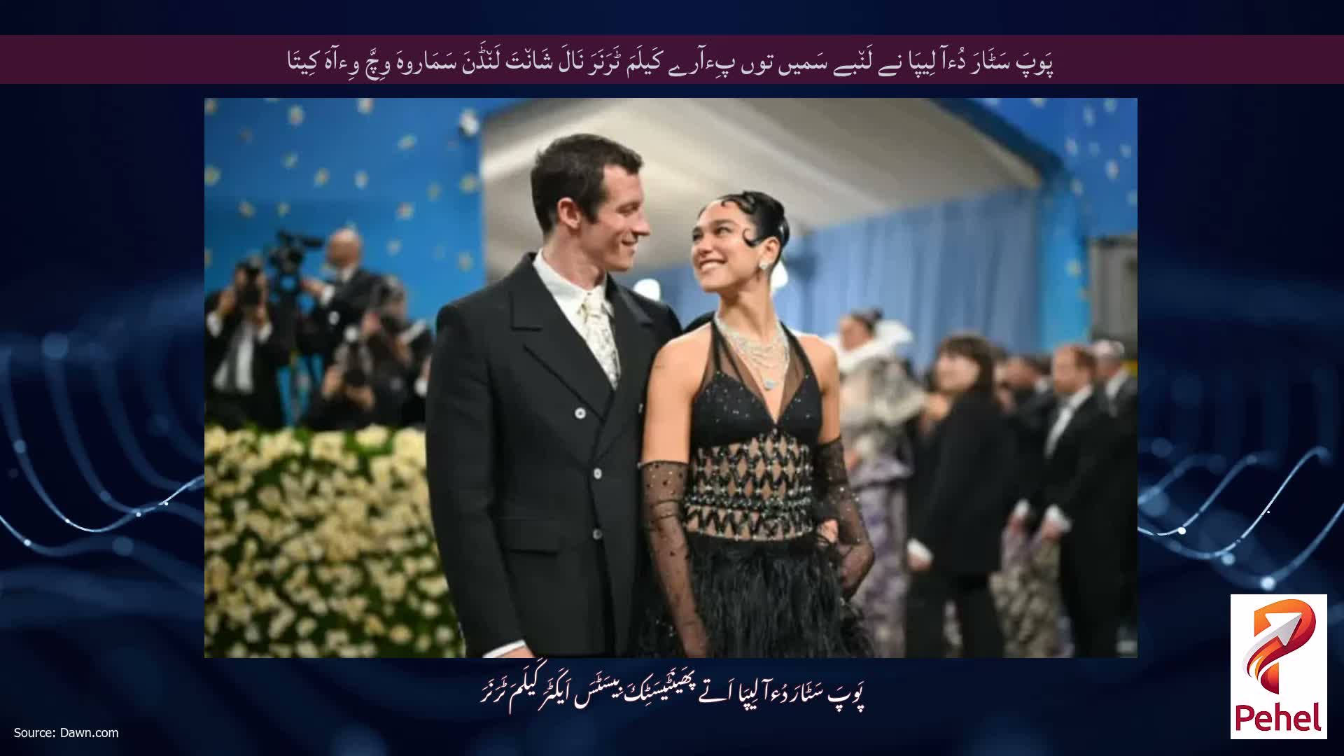 پَوپَ سَٹَارَ دُءآ لِیپَا نے لَن٘بے سَمیں توں پِءآرے کَیلَمَ ٹَرَنَرَ نَالَ شَان٘تَ لَن٘ڈَنَ سَمَاروہَ وِچَّ وِءآہَ کِیتَا