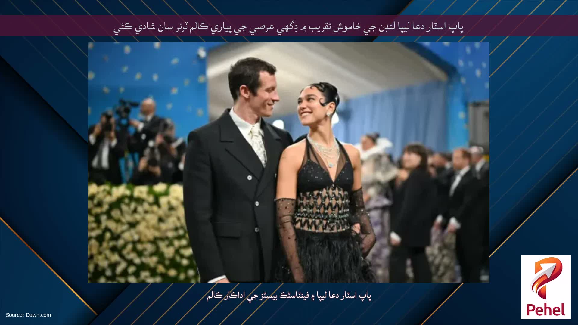 پاپ اسٽار دعا ليپا لنڊن جي خاموش تقريب ۾ ڊگهي عرصي جي پياري ڪالم ٽرنر سان شادي ڪئي