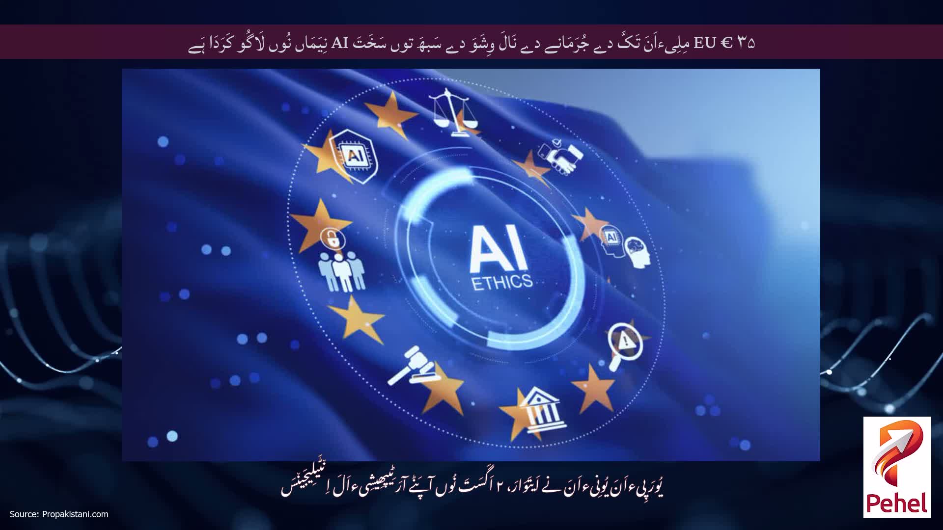 EU € ۳۵ مِلِیءاَنَ تَکَّ دے جُرَمَانے دے نَالَ وِشَوَ دے سَبھَ توں سَخَتَ AI نِیَمَاں نُوں لَاگُو کَرَدَا ہَے