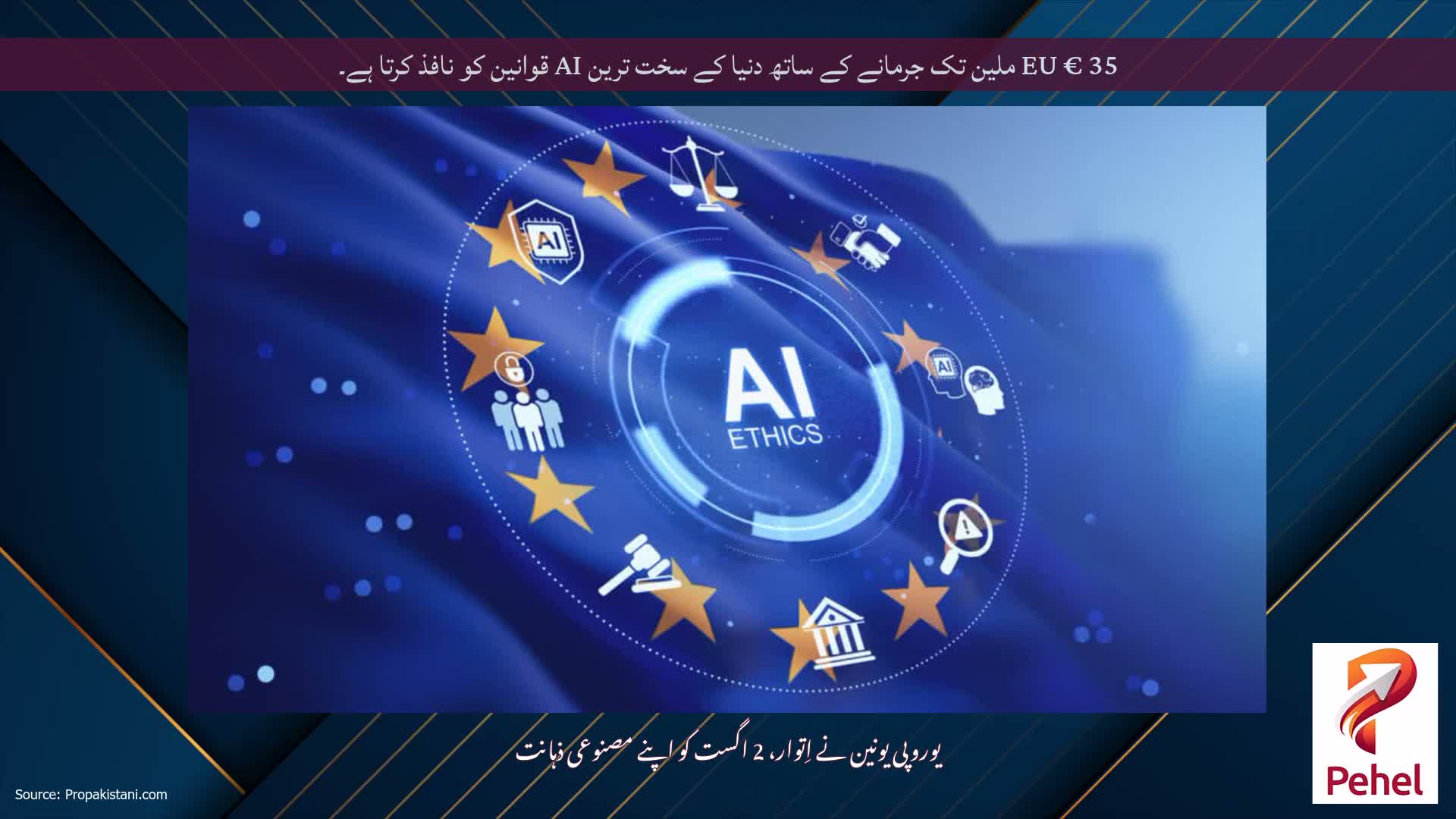 EU € 35 ملین تک جرمانے کے ساتھ دنیا کے سخت ترین AI قوانین کو نافذ کرتا ہے۔