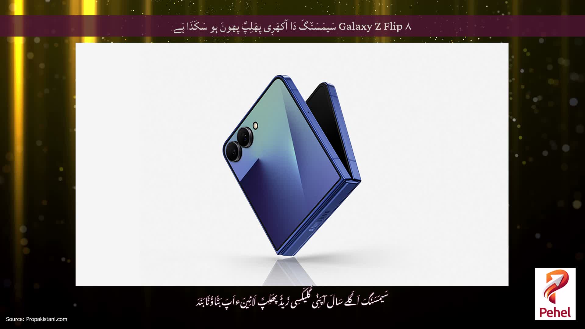 Galaxy Z Flip ۸ سَیمَسَن٘گَ دَا آکھَرِی پھَلِپَّ پھونَ ہو سَکَدَا ہَے