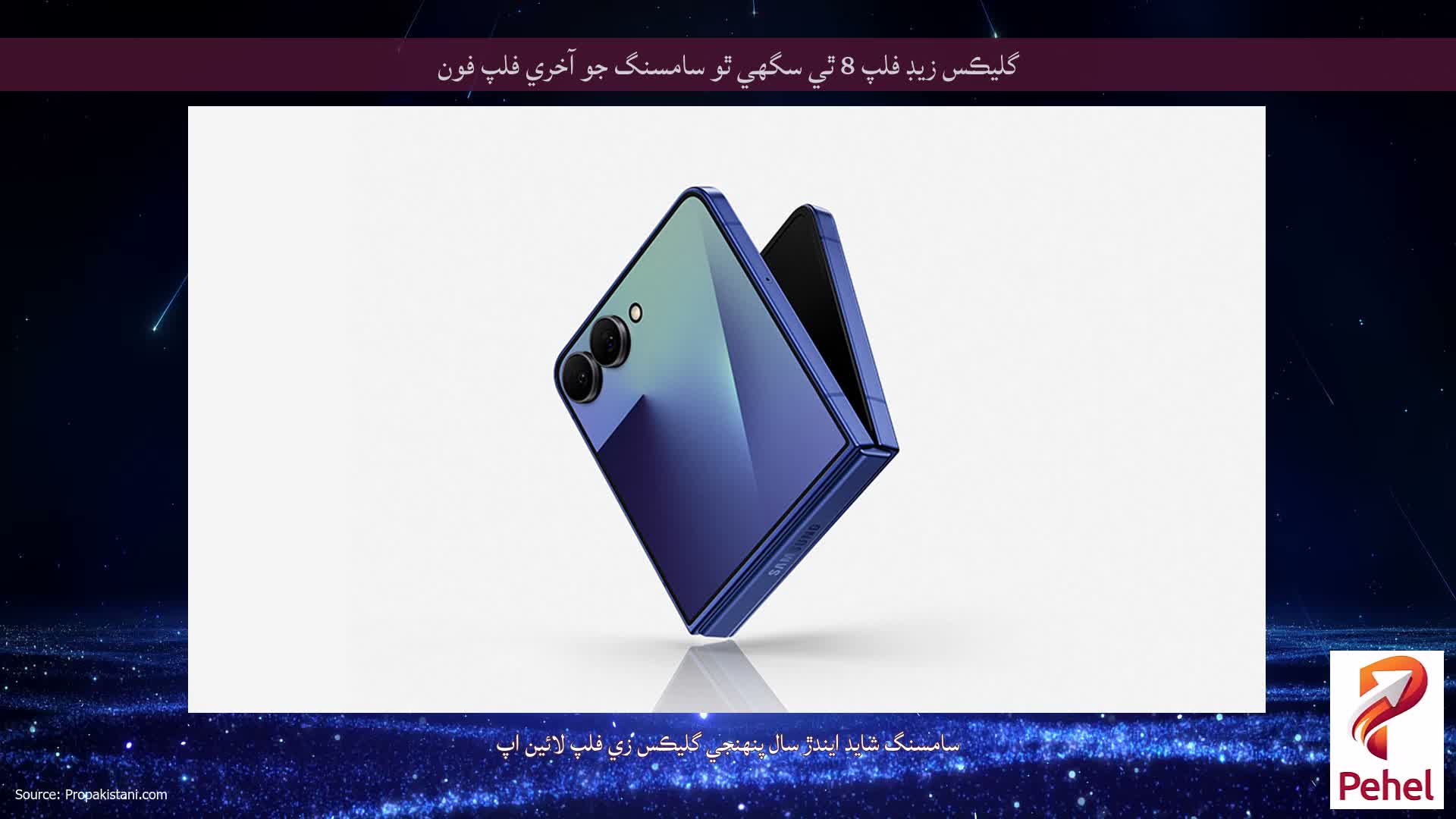 گليڪس زيڊ فلپ 8 ٿي سگھي ٿو سامسنگ جو آخري فلپ فون