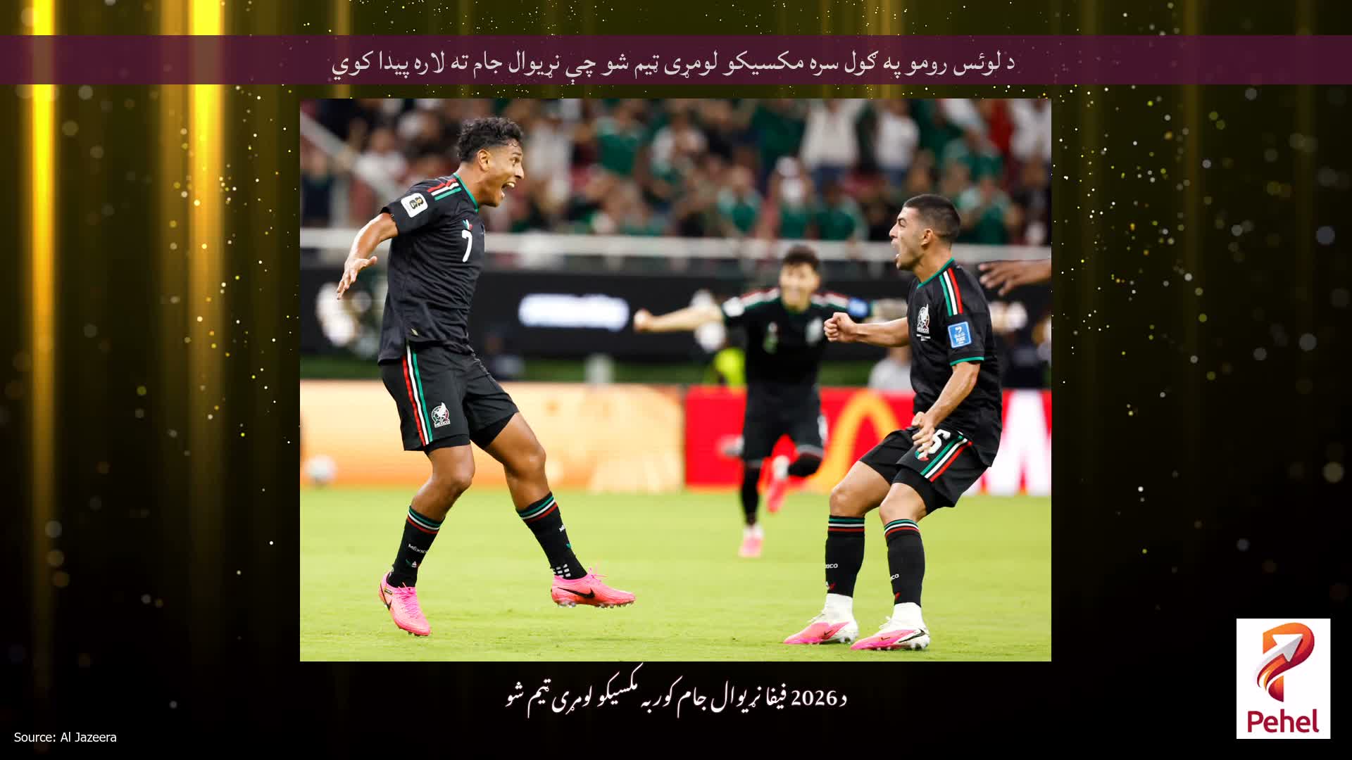 د لوئس رومو په ګول سره مکسیکو لومړی ټیم شو چې نړیوال جام ته لاره پیدا کوي