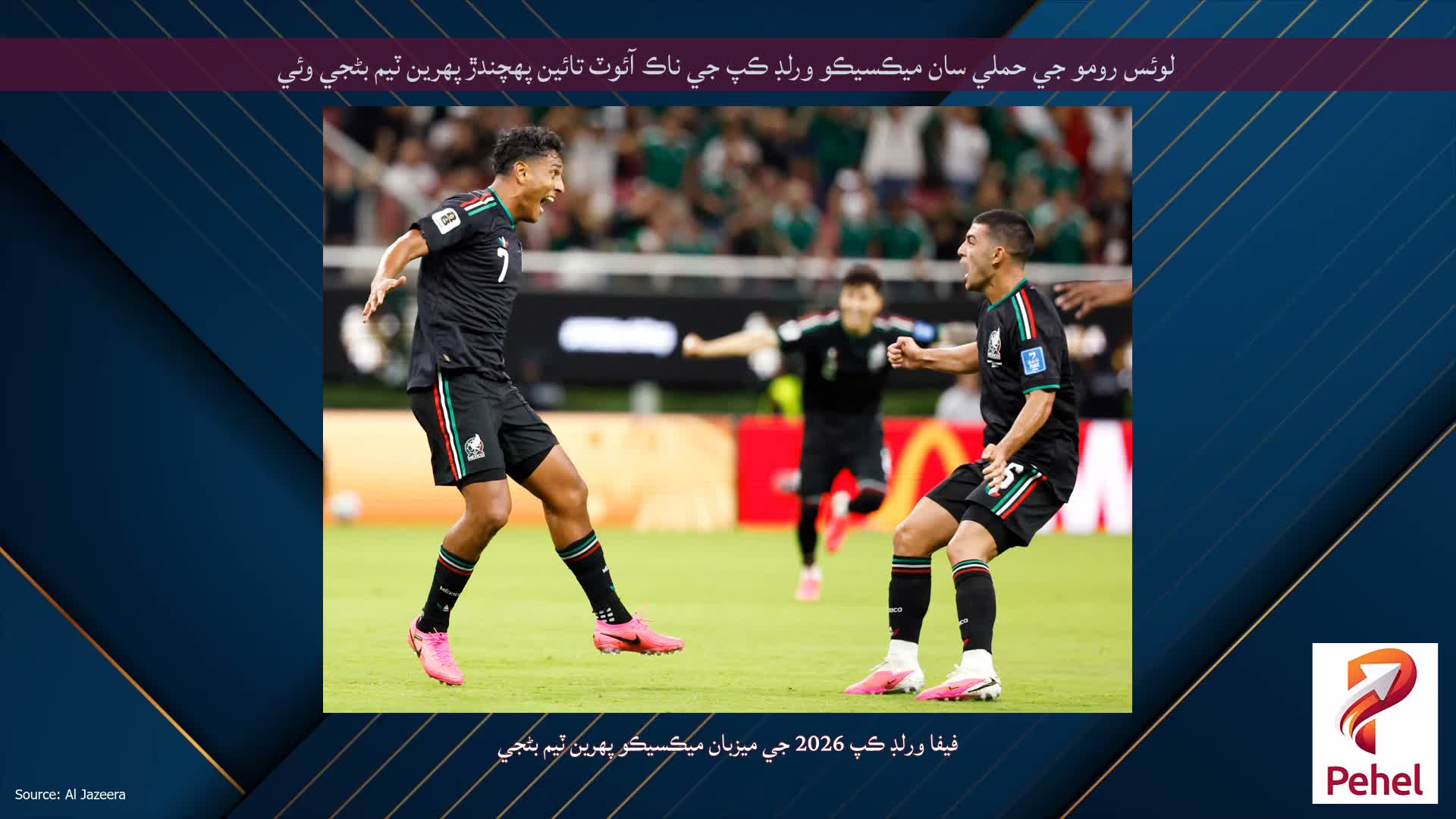 لوئس رومو جي حملي سان ميڪسيڪو ورلڊ ڪپ جي ناڪ آئوٽ تائين پهچندڙ پهرين ٽيم بڻجي وئي