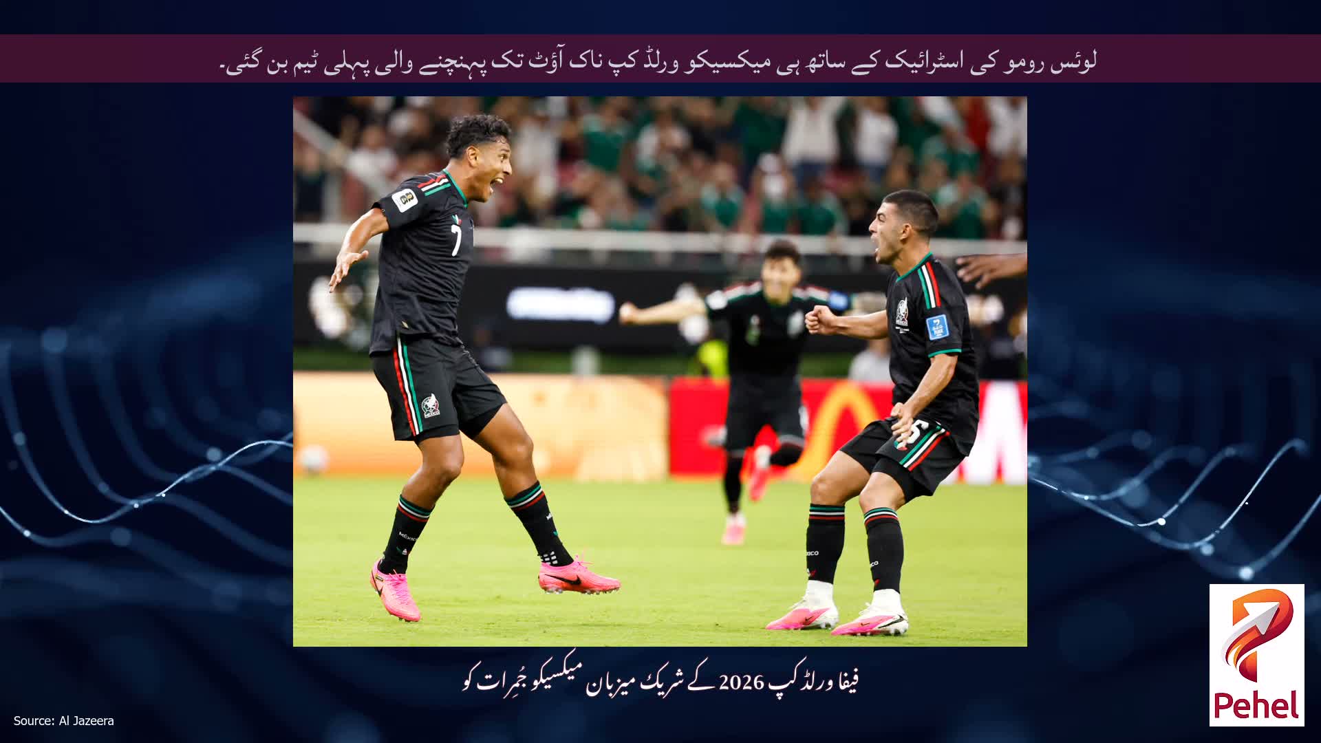 لوئس رومو کی اسٹرائیک کے ساتھ ہی میکسیکو ورلڈ کپ ناک آؤٹ تک پہنچنے والی پہلی ٹیم بن گئی۔