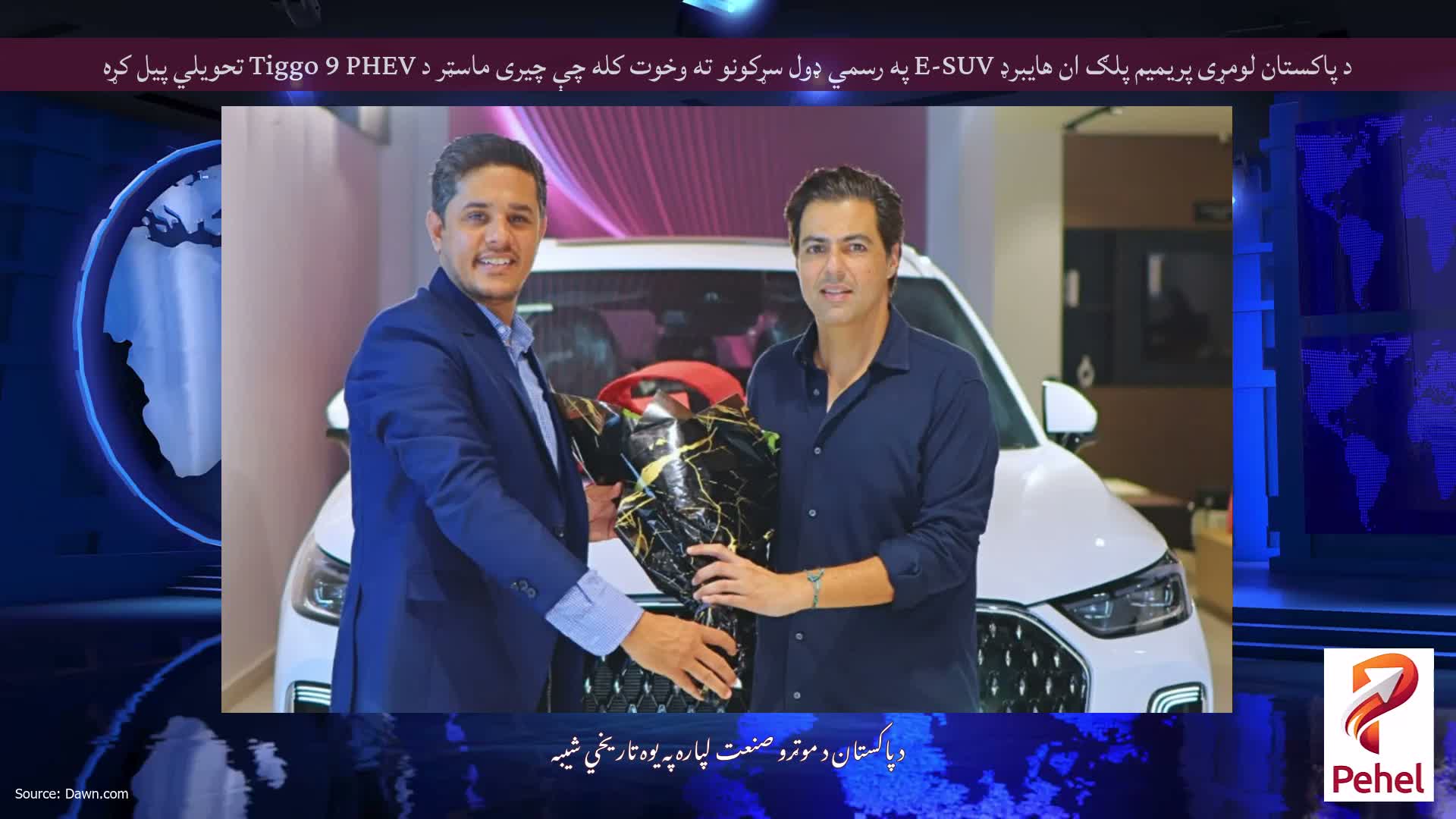 د پاکستان لومړی پریمیم پلګ ان هایبرډ E-SUV په رسمي ډول سړکونو ته وخوت کله چې چیری ماسټر د Tiggo 9 PHEV تحویلي پیل کړه