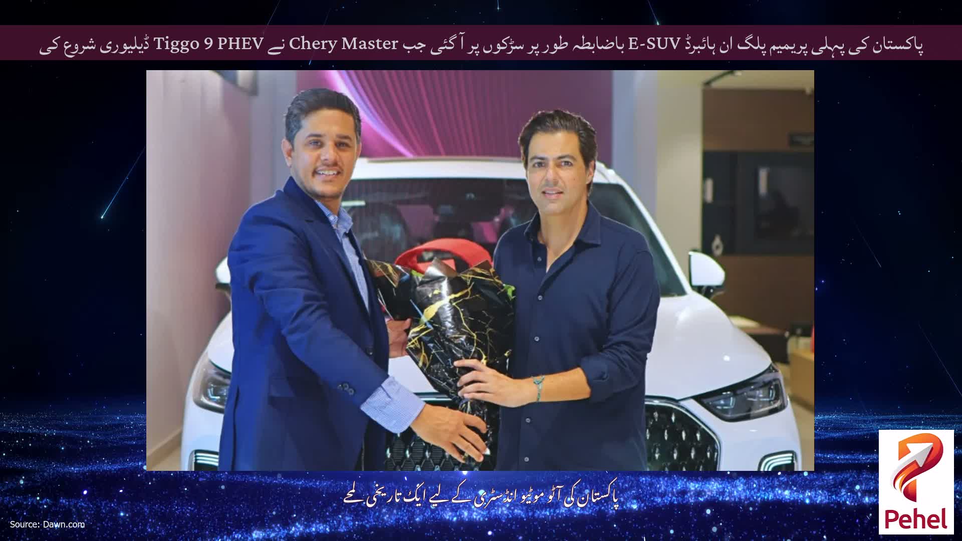 پاکستان کی پہلی پریمیم پلگ ان ہائبرڈ E-SUV باضابطہ طور پر سڑکوں پر آ گئی جب Chery Master نے Tiggo 9 PHEV ڈیلیوری شروع کی