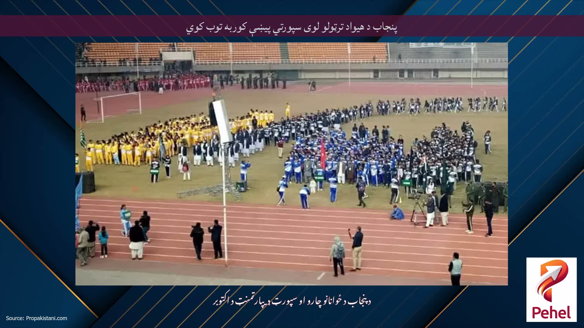 پنجاب د هیواد ترټولو لوی سپورتي پیښې کوربه توب کوي