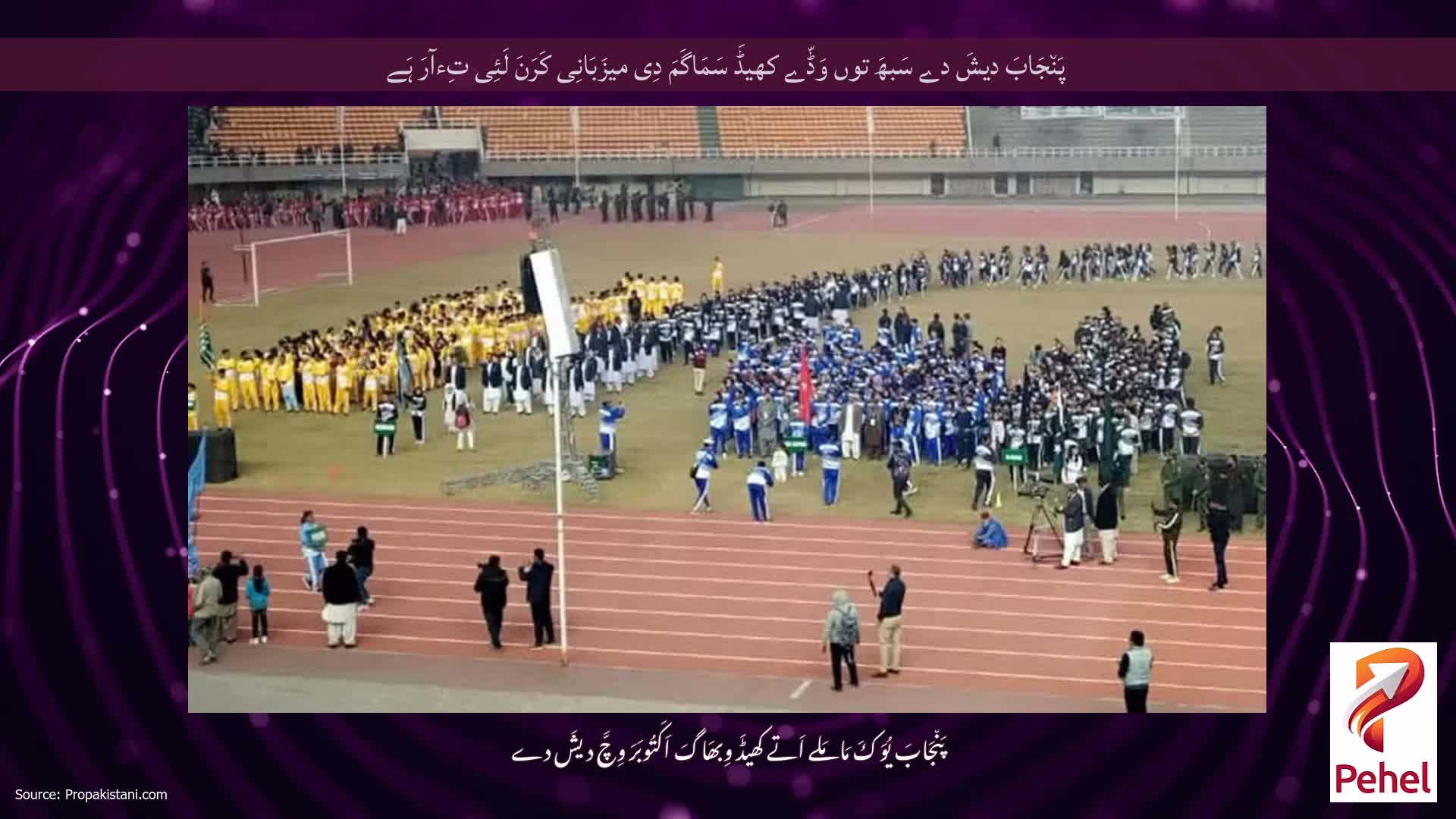 پَن٘جَابَ دیشَ دے سَبھَ توں وَڈّے کھیڈَ سَمَاگَمَ دِی میزَبَانِی کَرَنَ لَئِی تِءآرَ ہَے