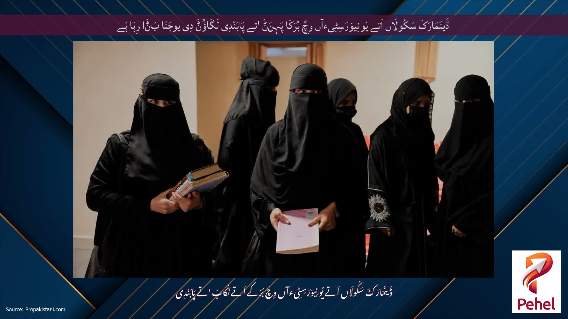 ڈَینَمَارَکَ سَکُولَاں اَتے یُونِیوَرَسِٹِیءآں وِچَّ بُرَکَا پَہِنَݨَ 'تے پَابَن٘دِی لَگَاؤُݨَ دِی یوجَنَا بَݨَا رِہَا ہَے