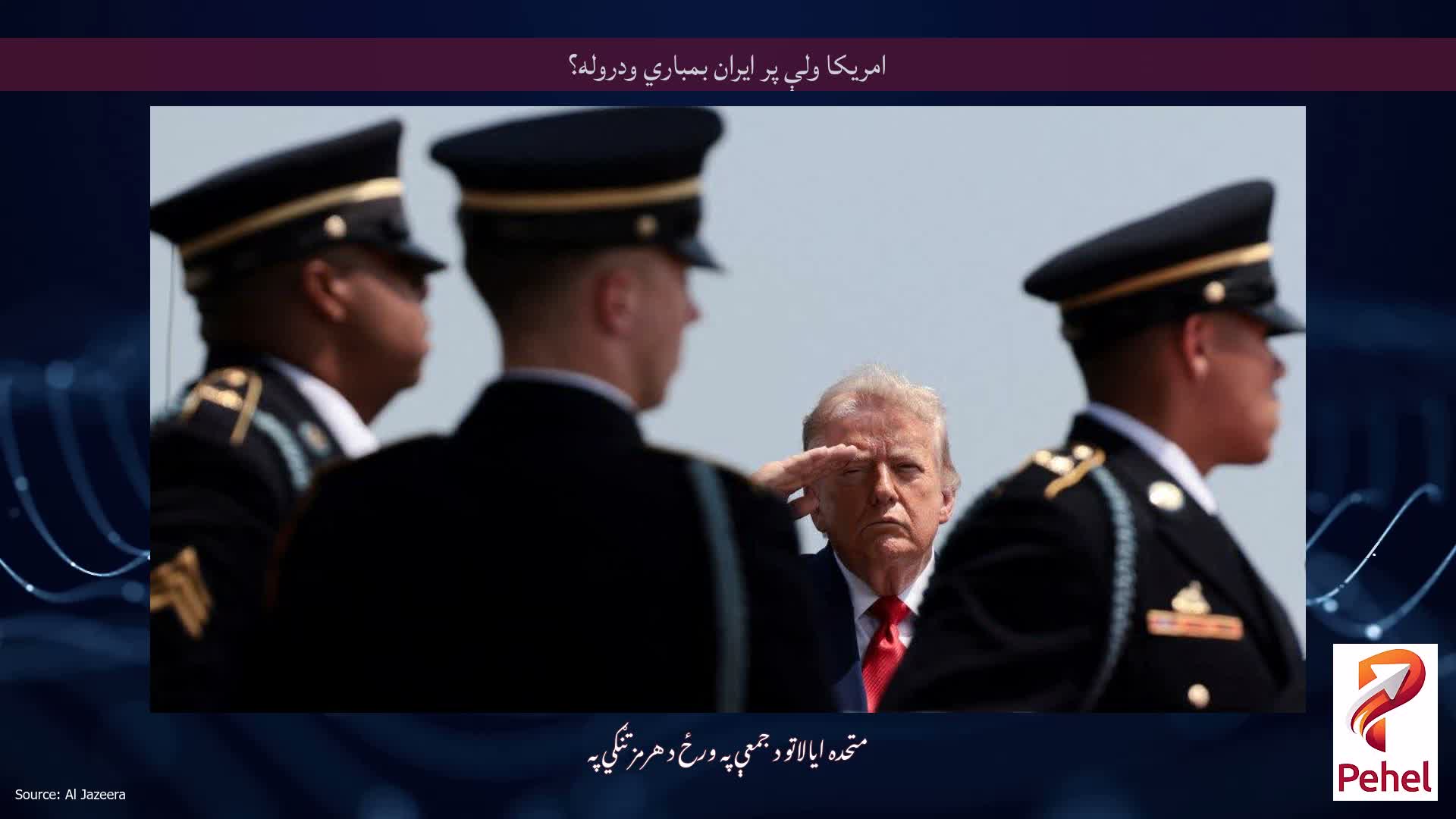 امریکا ولې پر ایران بمباري ودروله؟