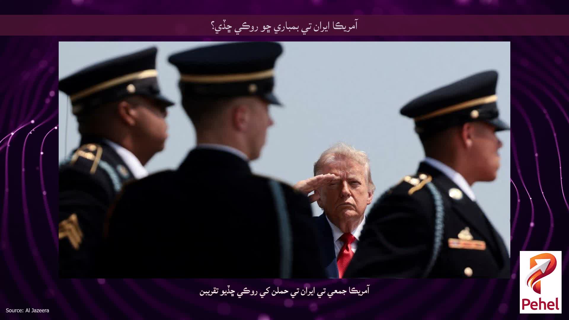 آمريڪا ايران تي بمباري ڇو روڪي ڇڏي؟