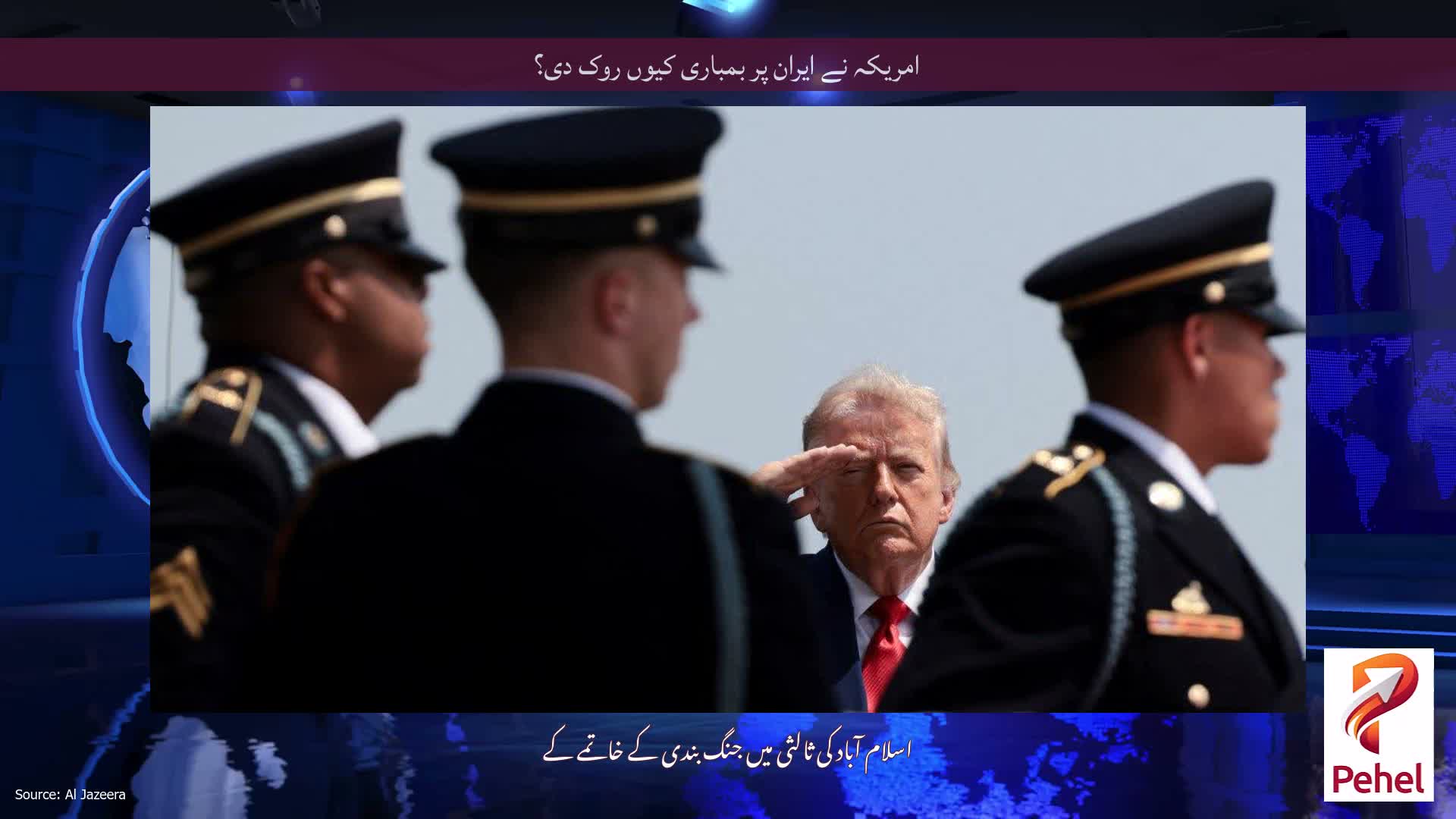 امریکہ نے ایران پر بمباری کیوں روک دی؟