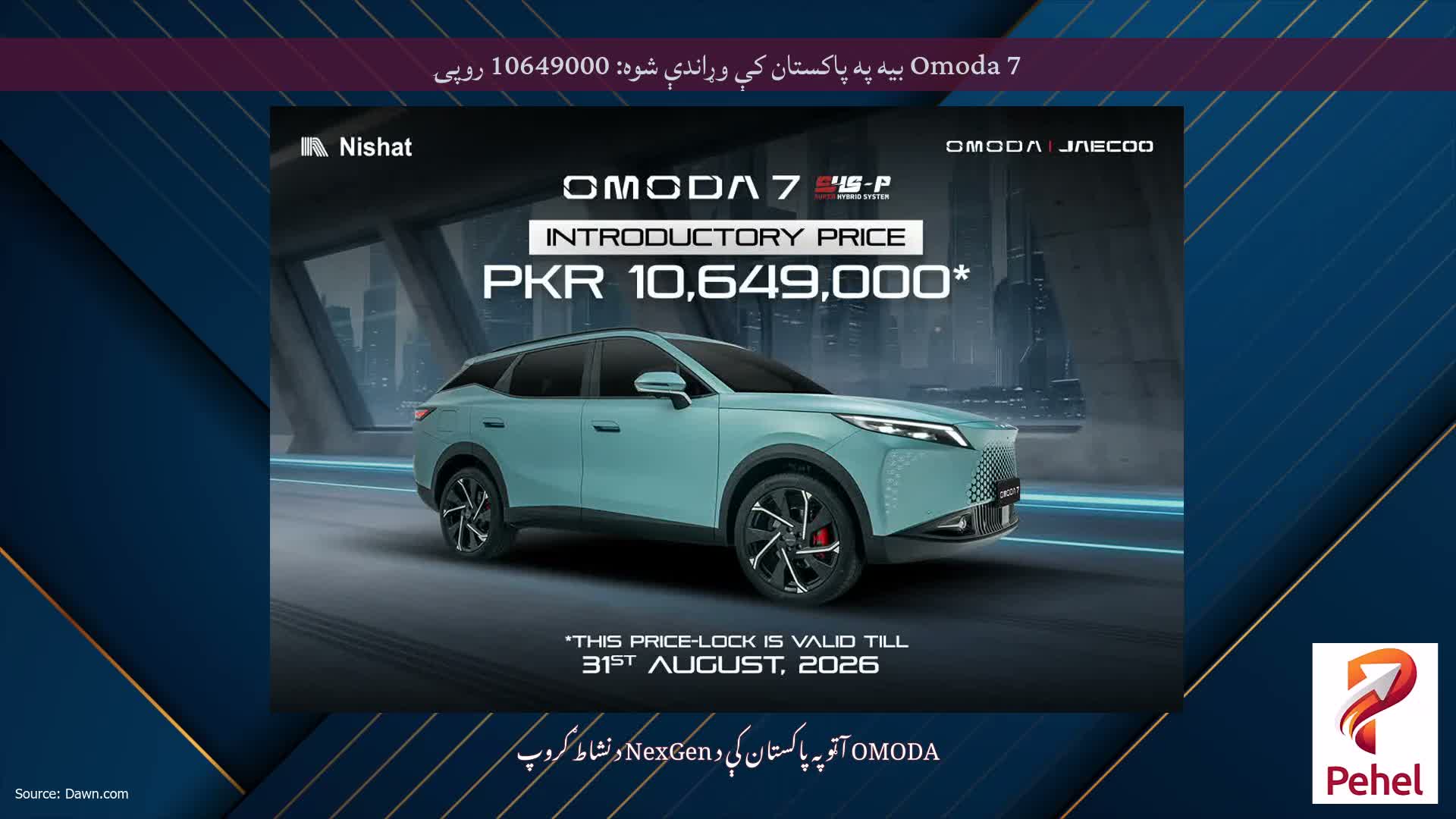Omoda 7 بیه په پاکستان کې وړاندې شوه: 10649000 روپۍ