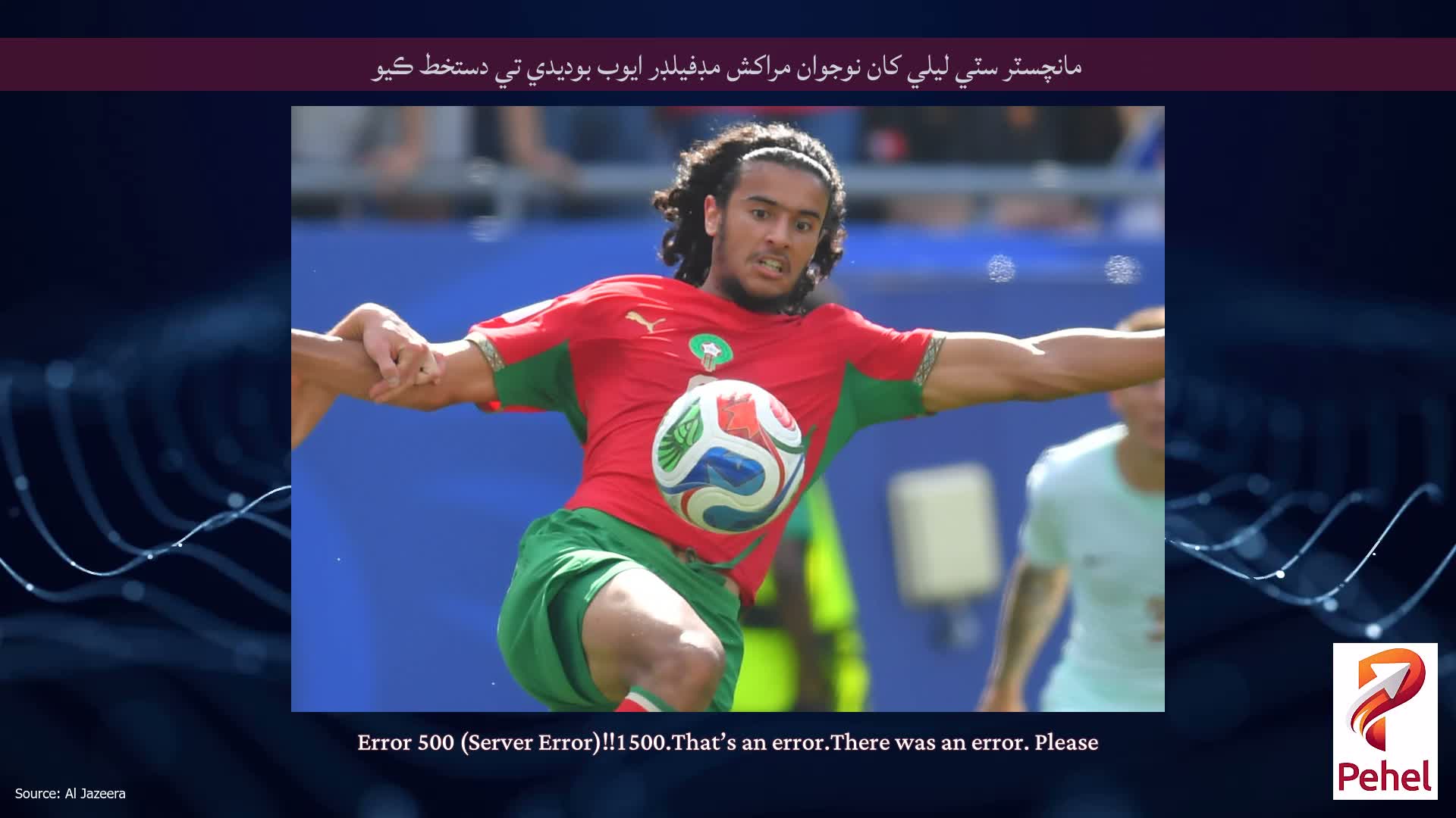 مانچسٽر سٽي ليلي کان نوجوان مراکش مڊفيلڊر ايوب بوديدي تي دستخط ڪيو