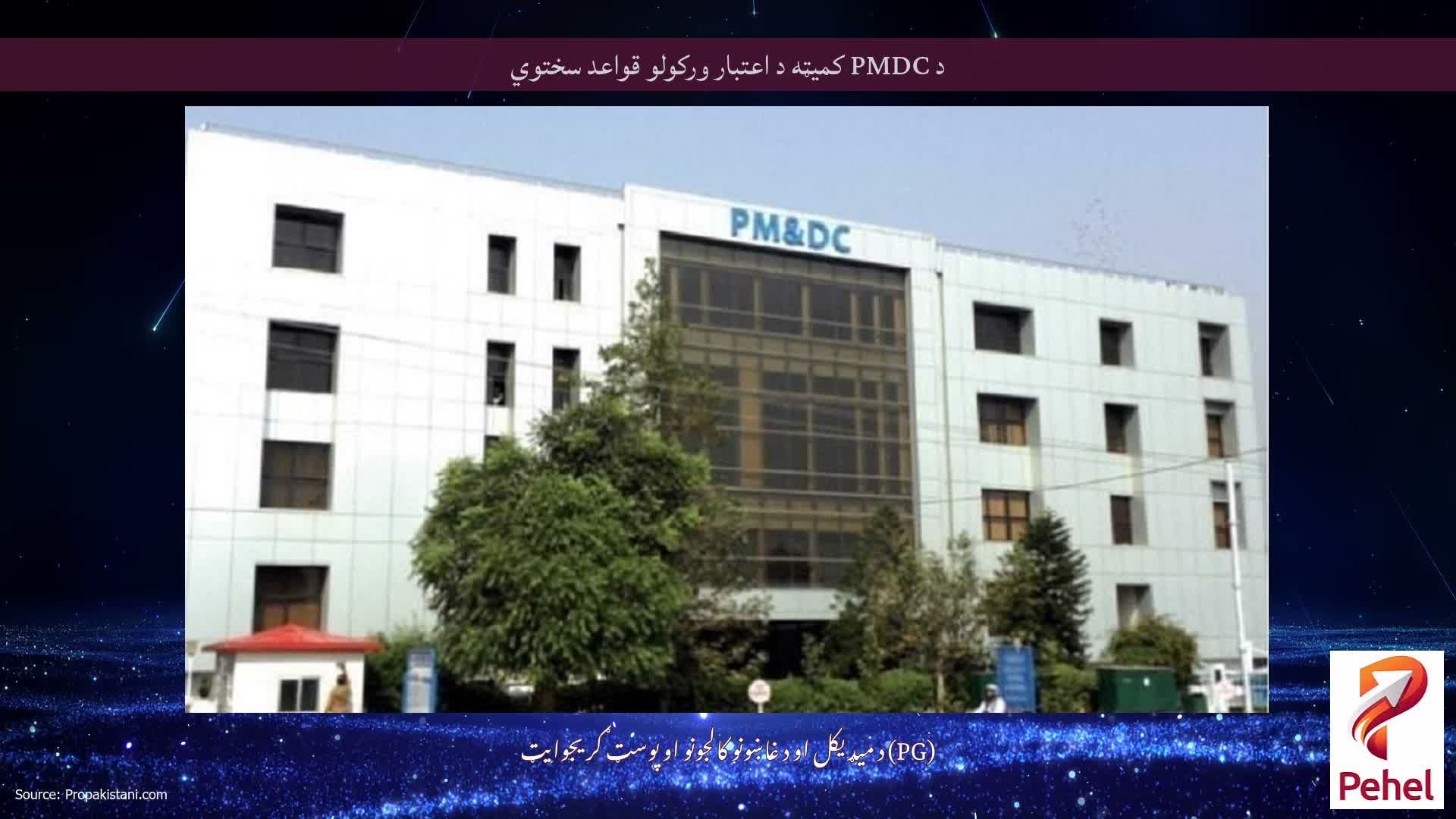 د PMDC کمیټه د اعتبار ورکولو قواعد سختوي