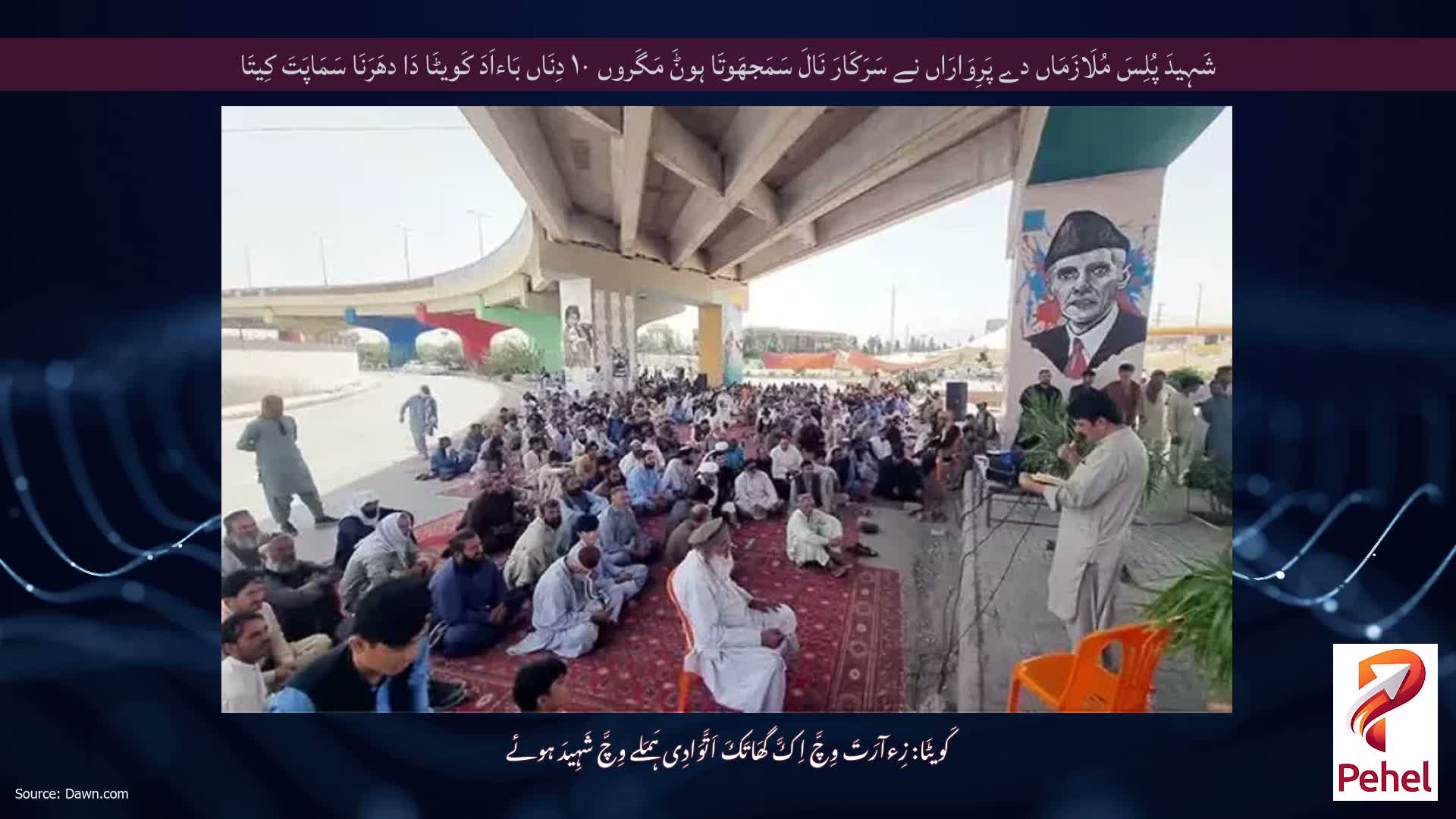شَہِیدَ پُلِسَ مُلَازَمَاں دے پَرِوَارَاں نے سَرَکَارَ نَالَ سَمَجھَوتَا ہوݨَ مَگَروں ۱۰ دِنَاں بَاءاَدَ کَویٹَا دَا دھَرَنَا سَمَاپَتَ کِیتَا